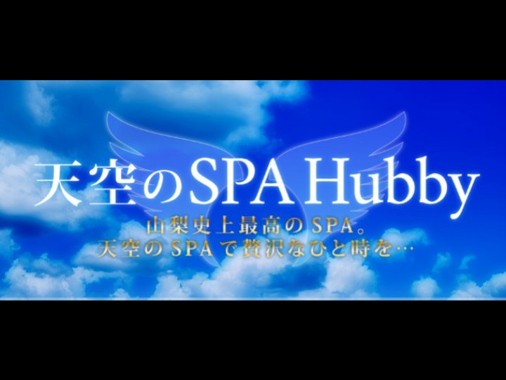 天空のSPA～Hubby～[ハビー]