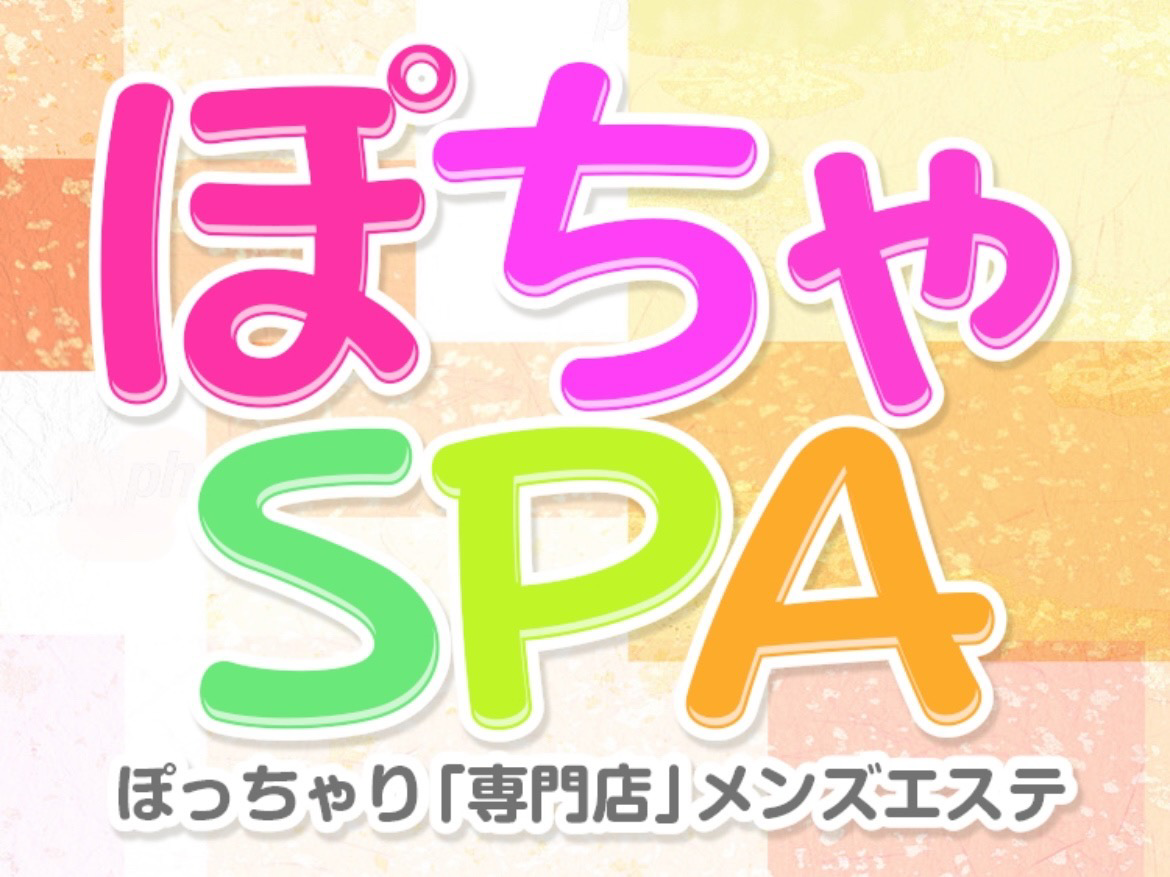 ぽちゃSPA