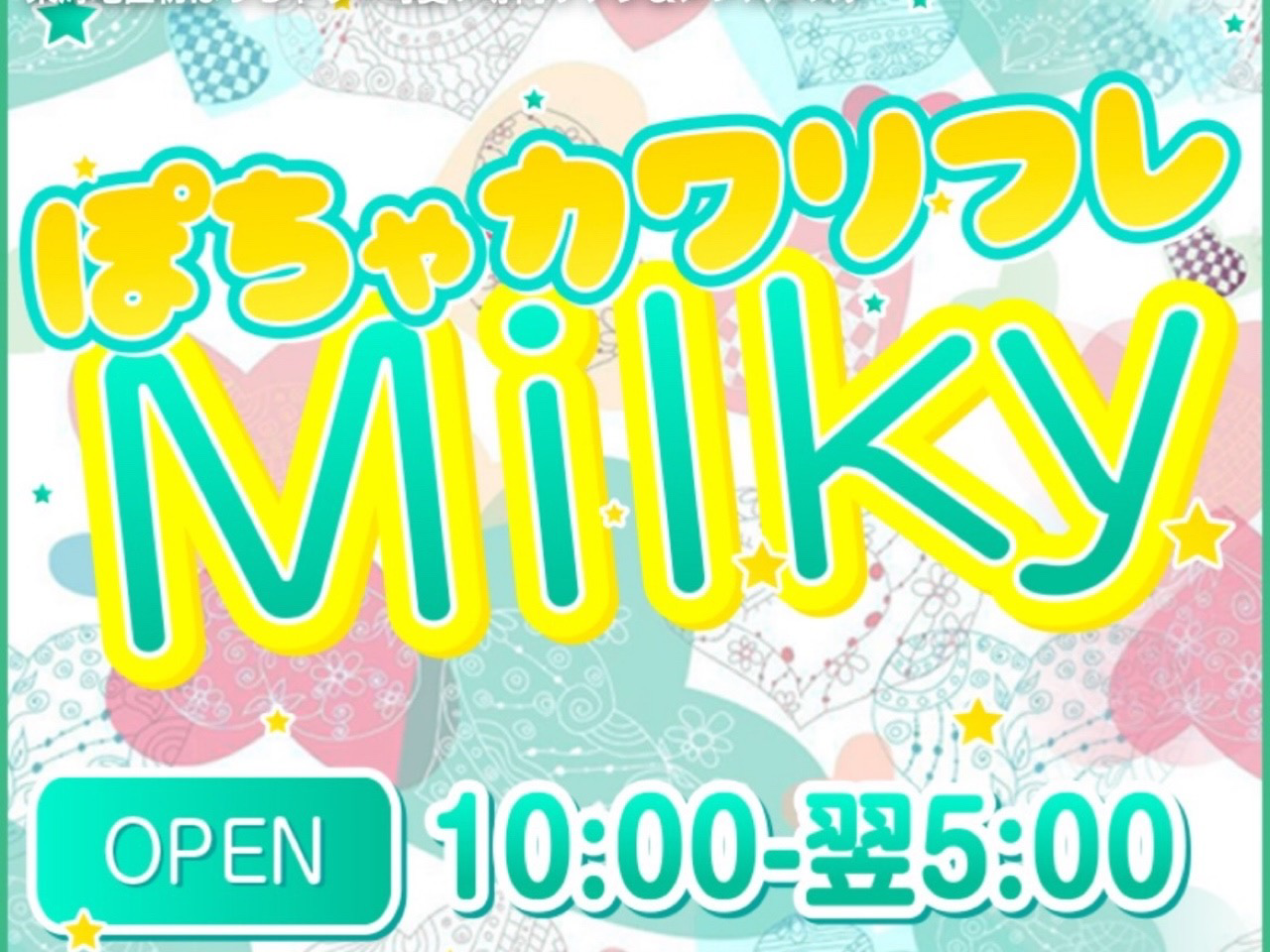 ぽちゃカワリフレMilky [ミルキィ]