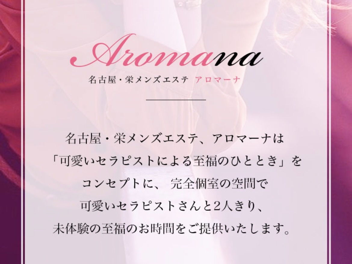 Aromana [アロマーナ]