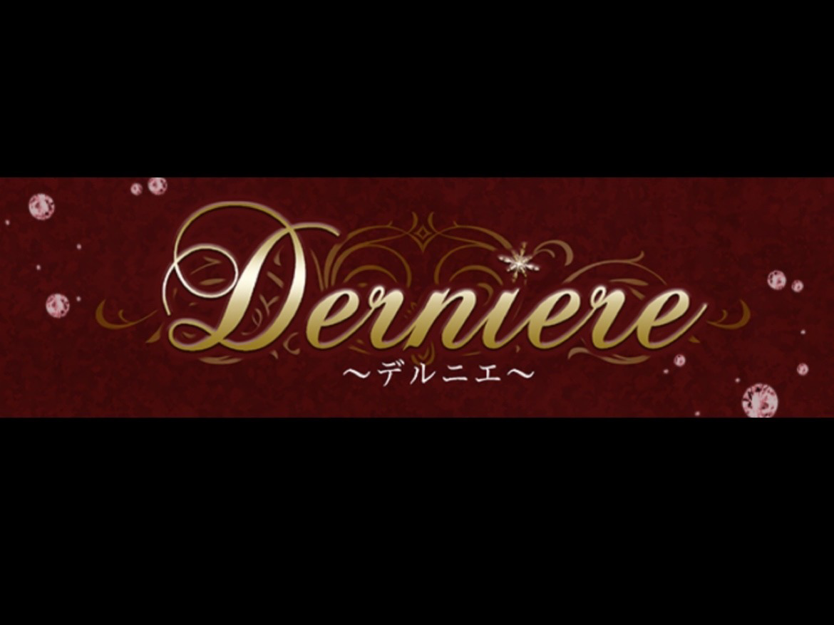 Derniere [デルニエ]
