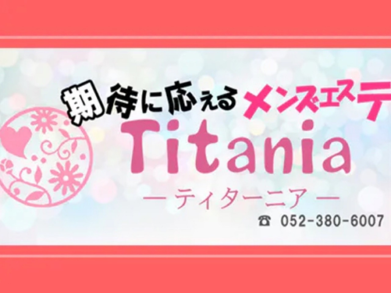 Titania [ティターニア]