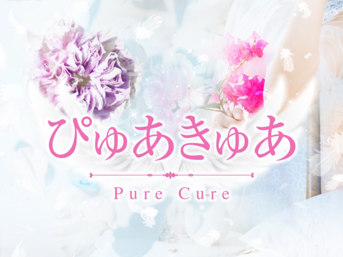 ぴゅあきゅあ～Pure Cure～