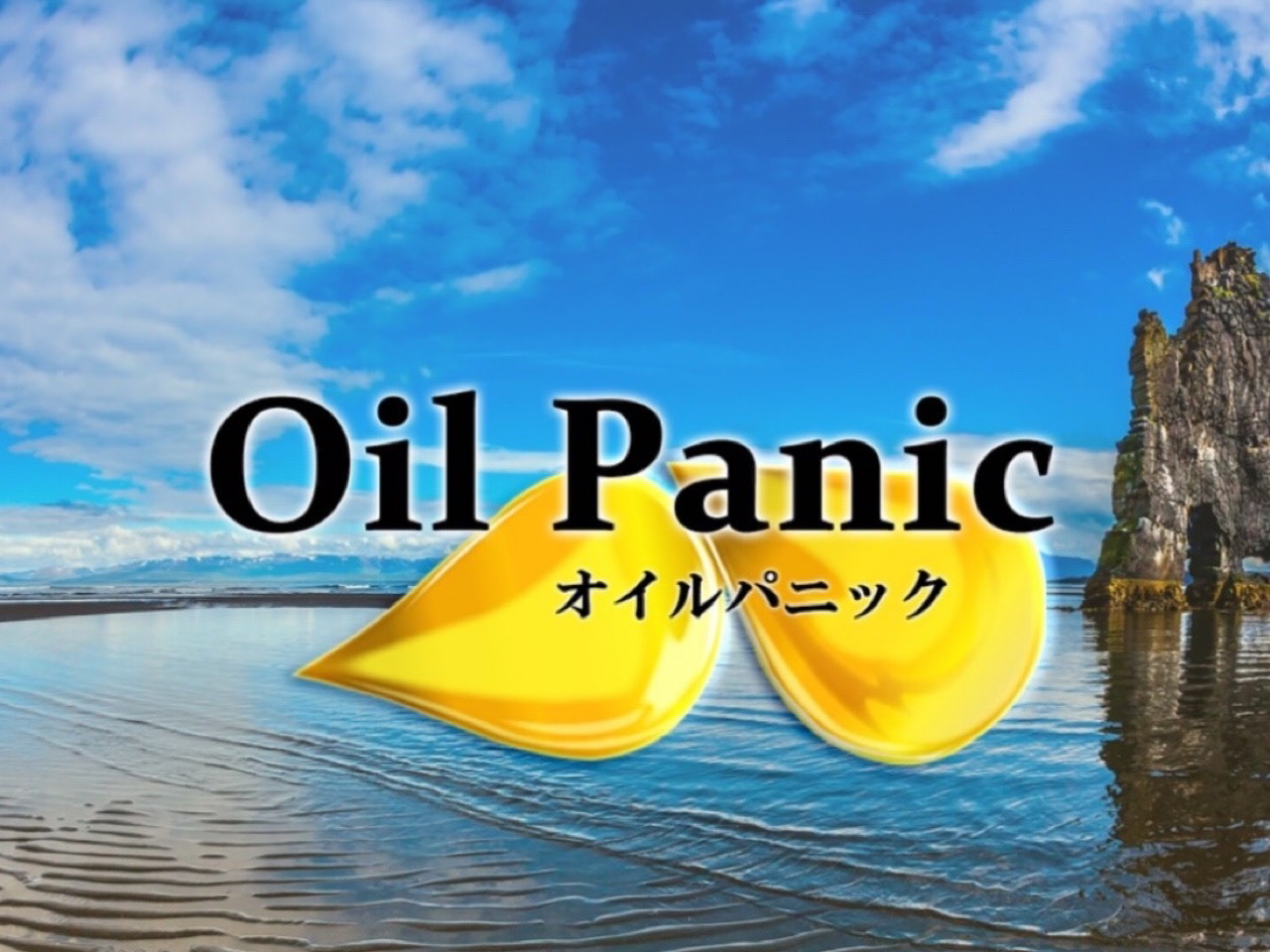 Oil Panic [オイルパニック]