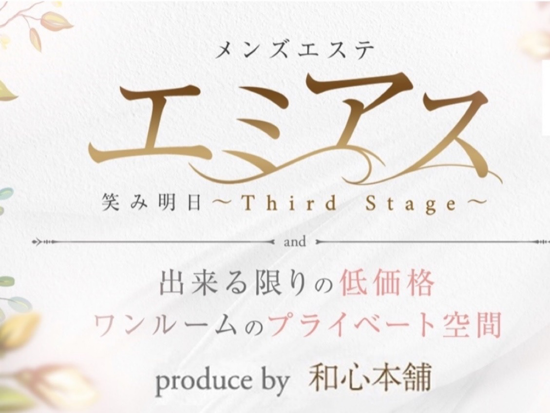 エミアス～Third Stage～