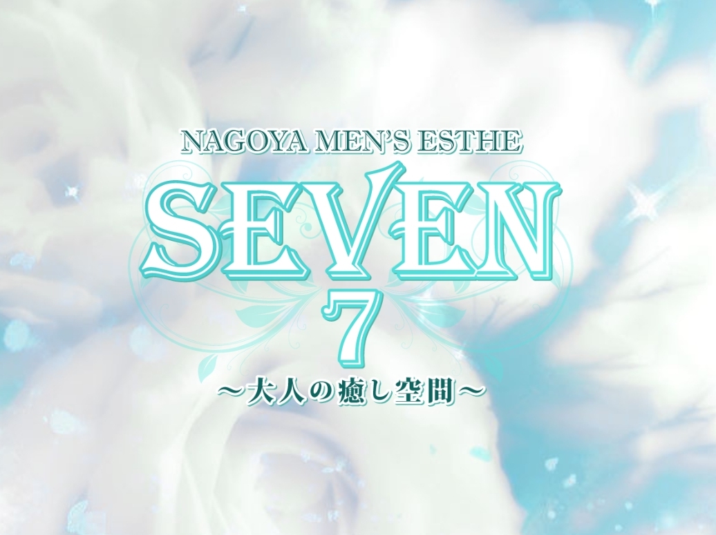 SEVEN [セブン]