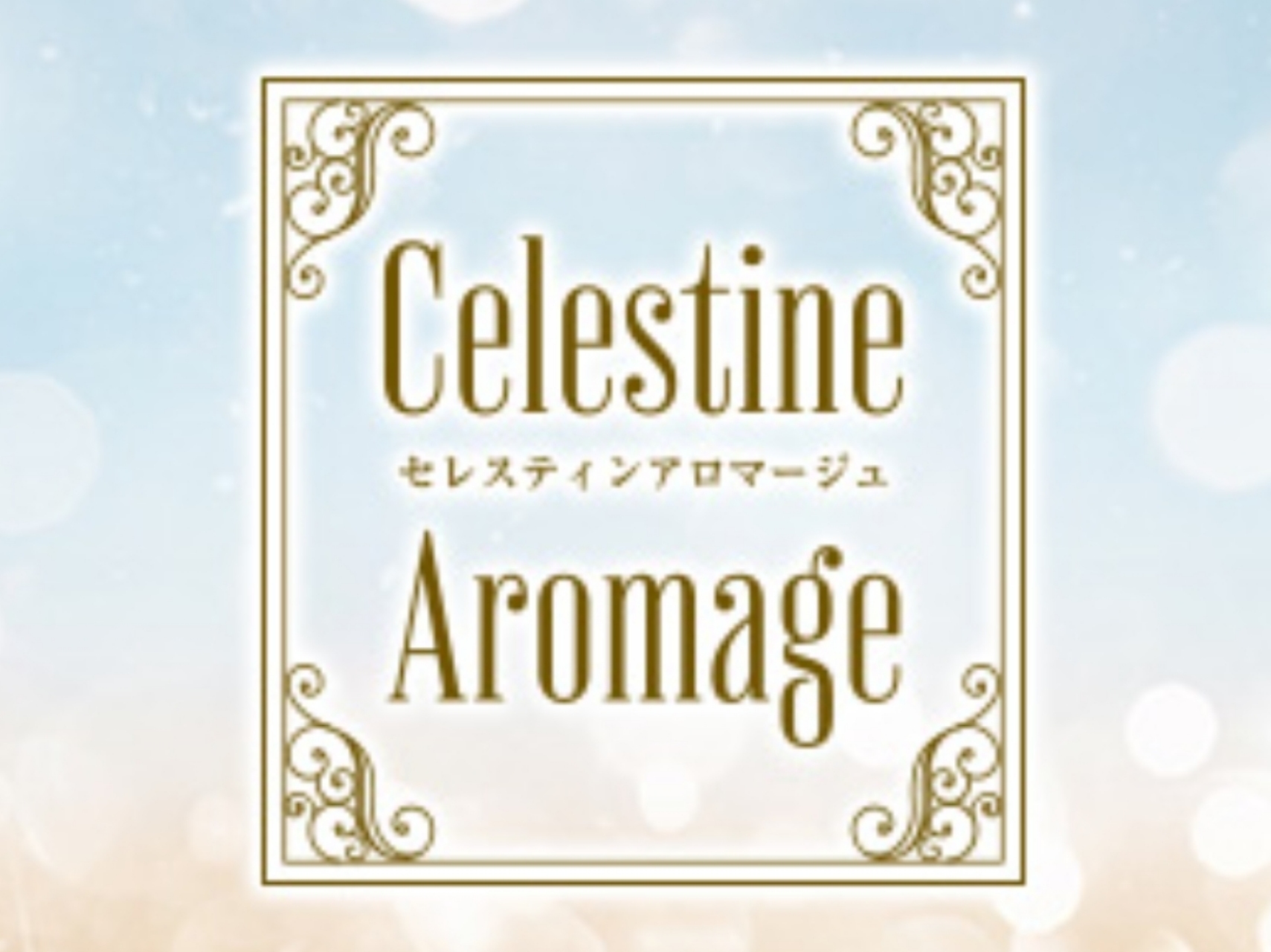 Celestine Aromage [セレスティンアロマージュ] 富山