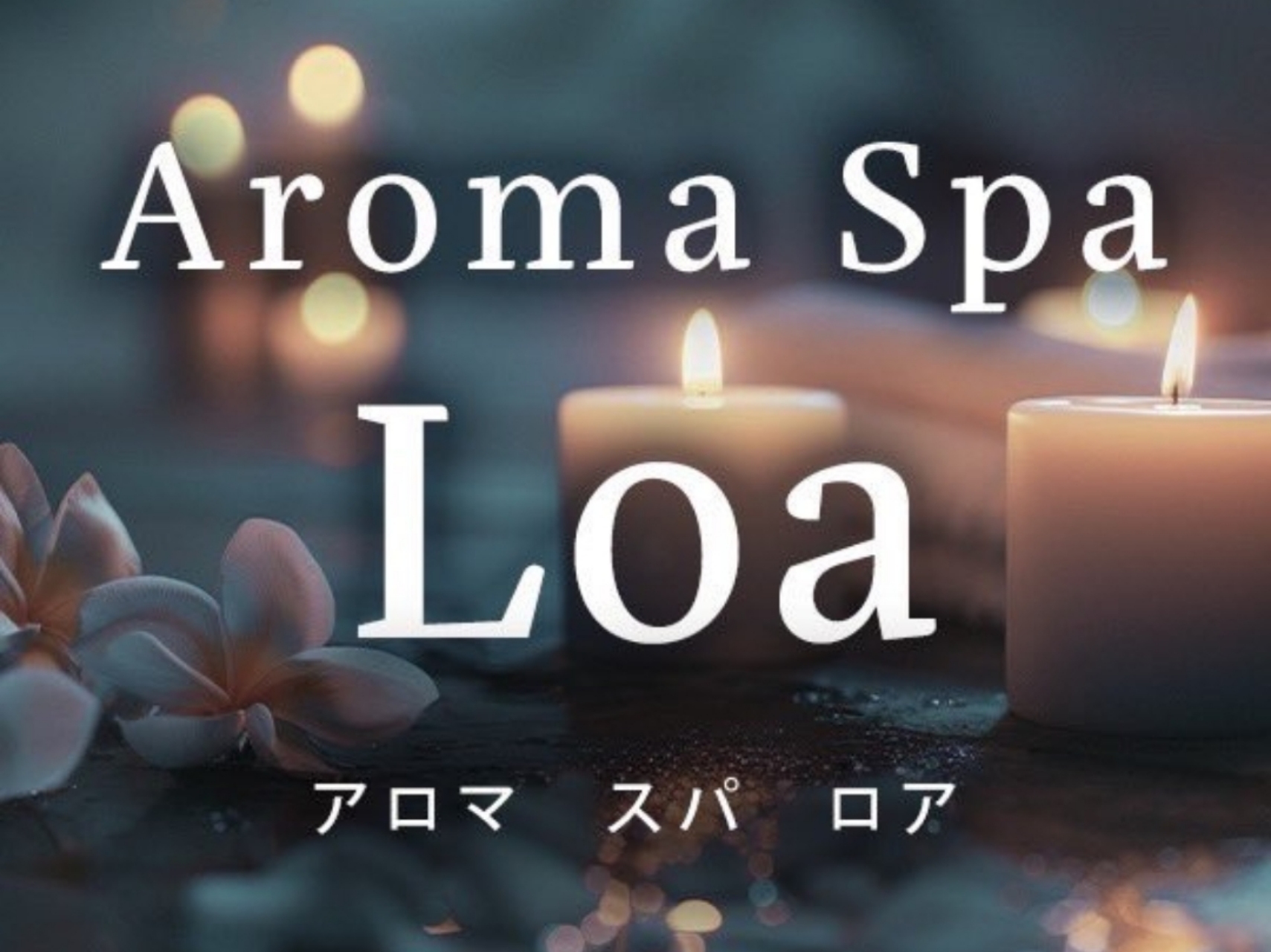 Aroma Spa Loa [アロマスパロア]