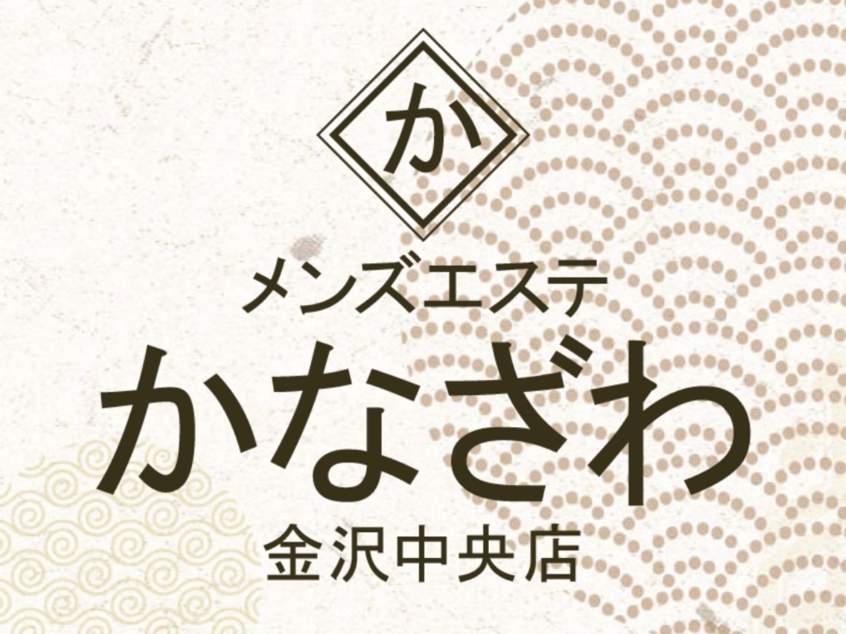 メンズエステ かなざわ 金沢中央店