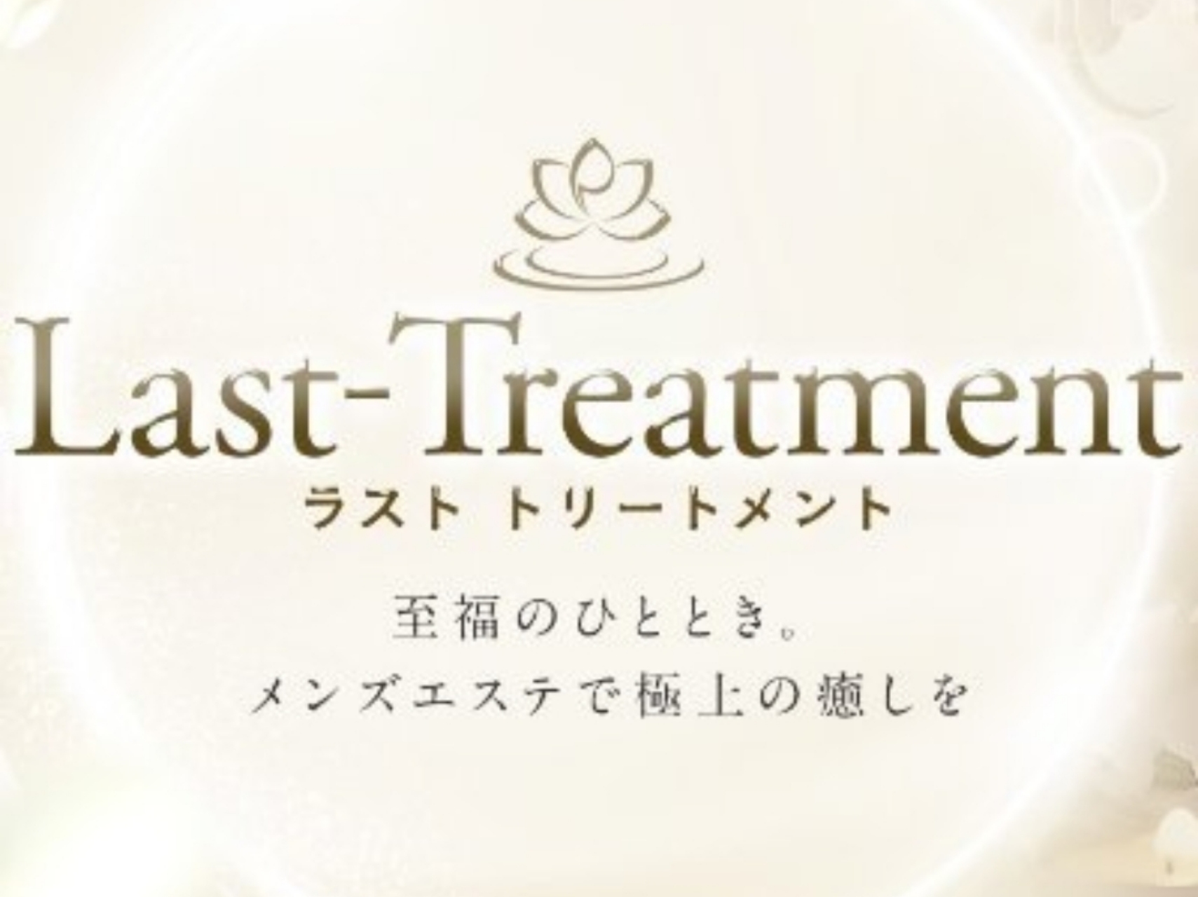 Last-Treatment [ラストトリートメント]