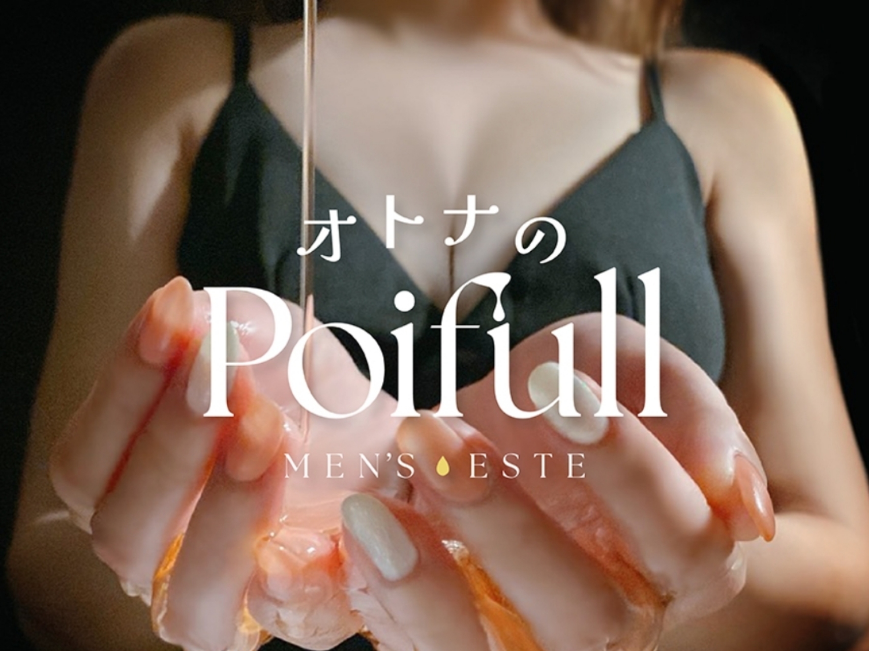 オトナのPoifull [ポイフル]