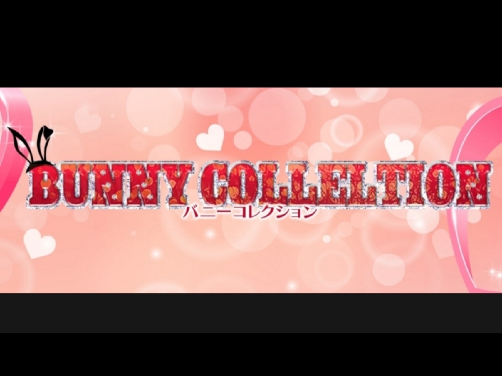 BUNNY COLLECTION [バニーコレクション]