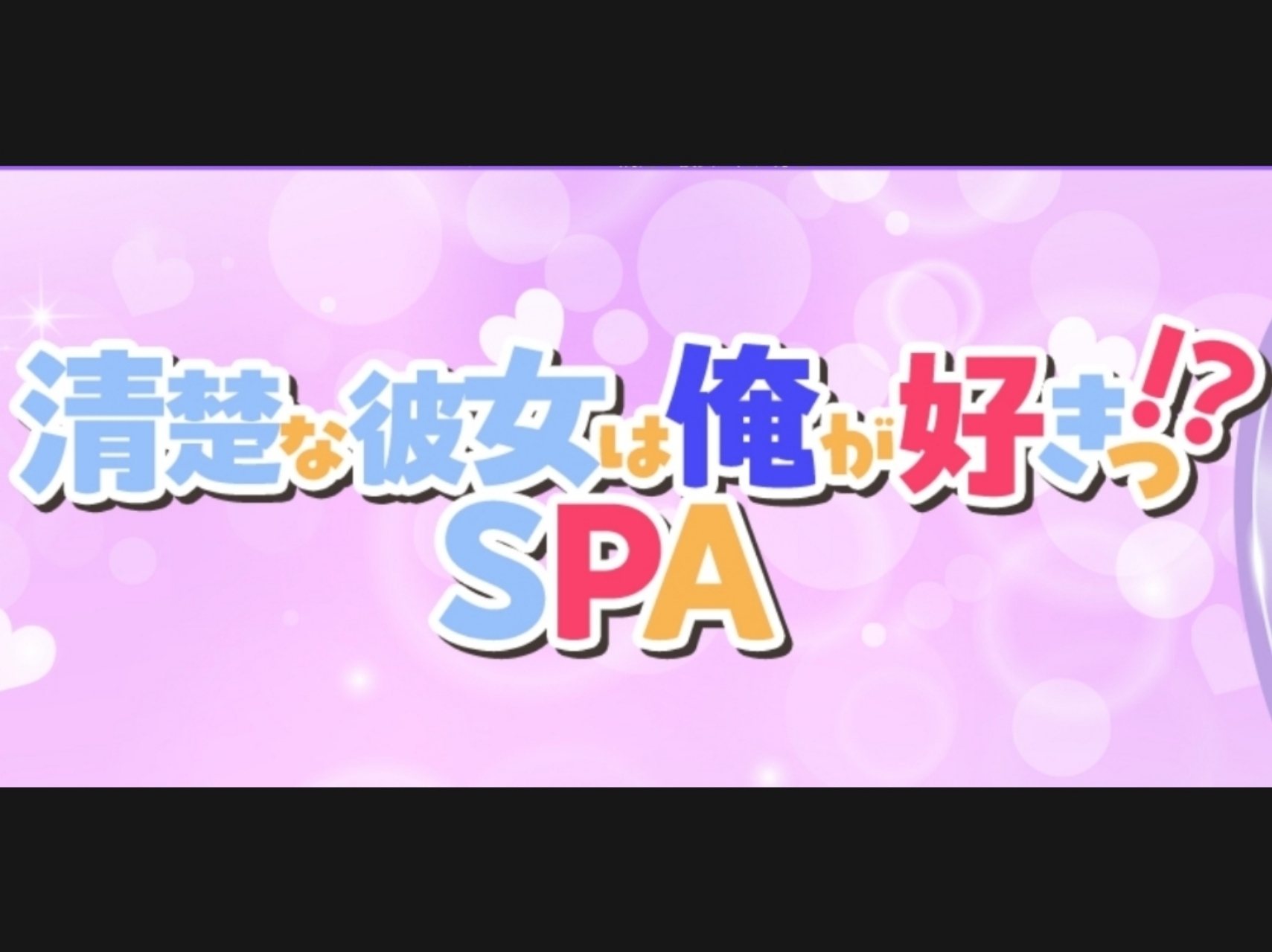 清楚な彼女は俺が好きっ！？ SPA