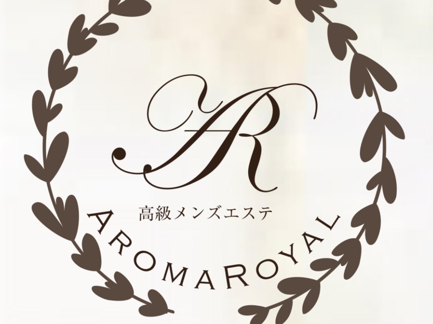 AROMAROYAL [アロマロイヤル]