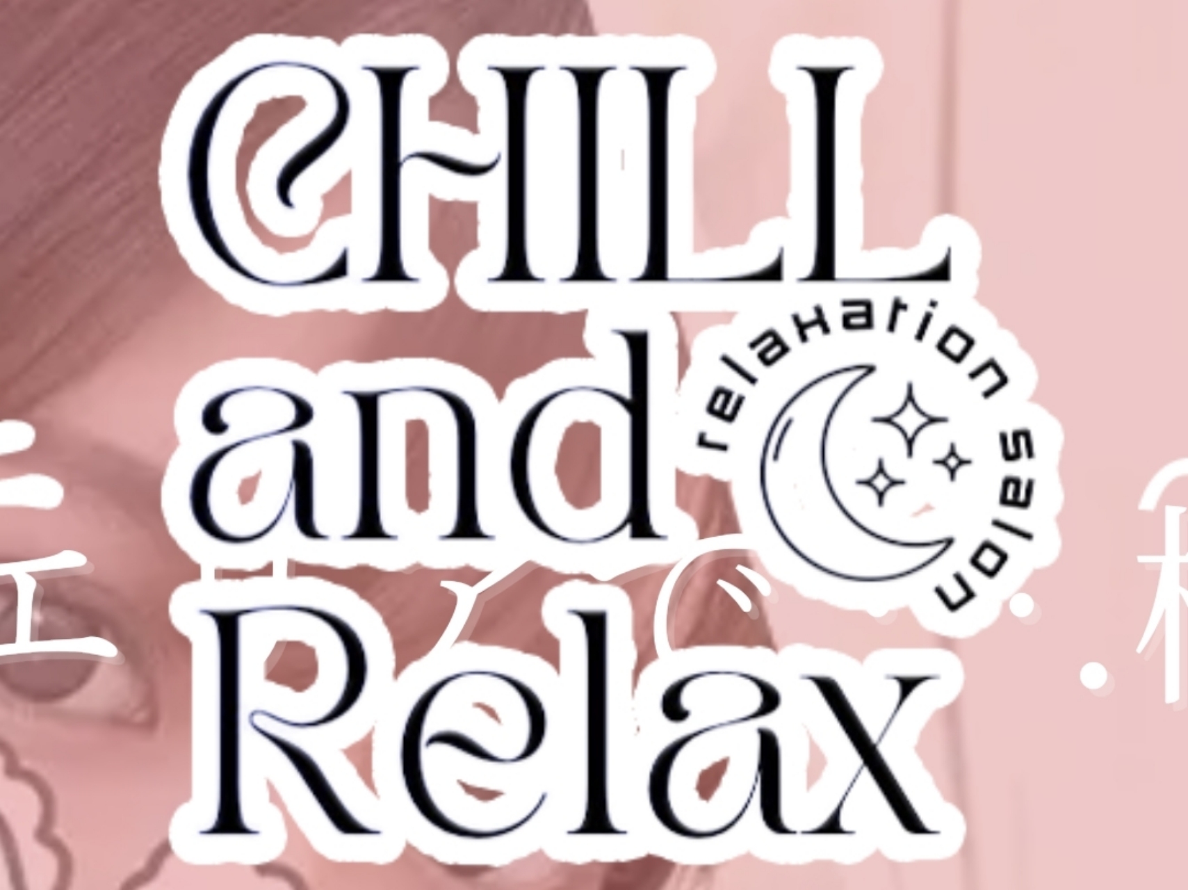 Chill and Relax [チルリラ]