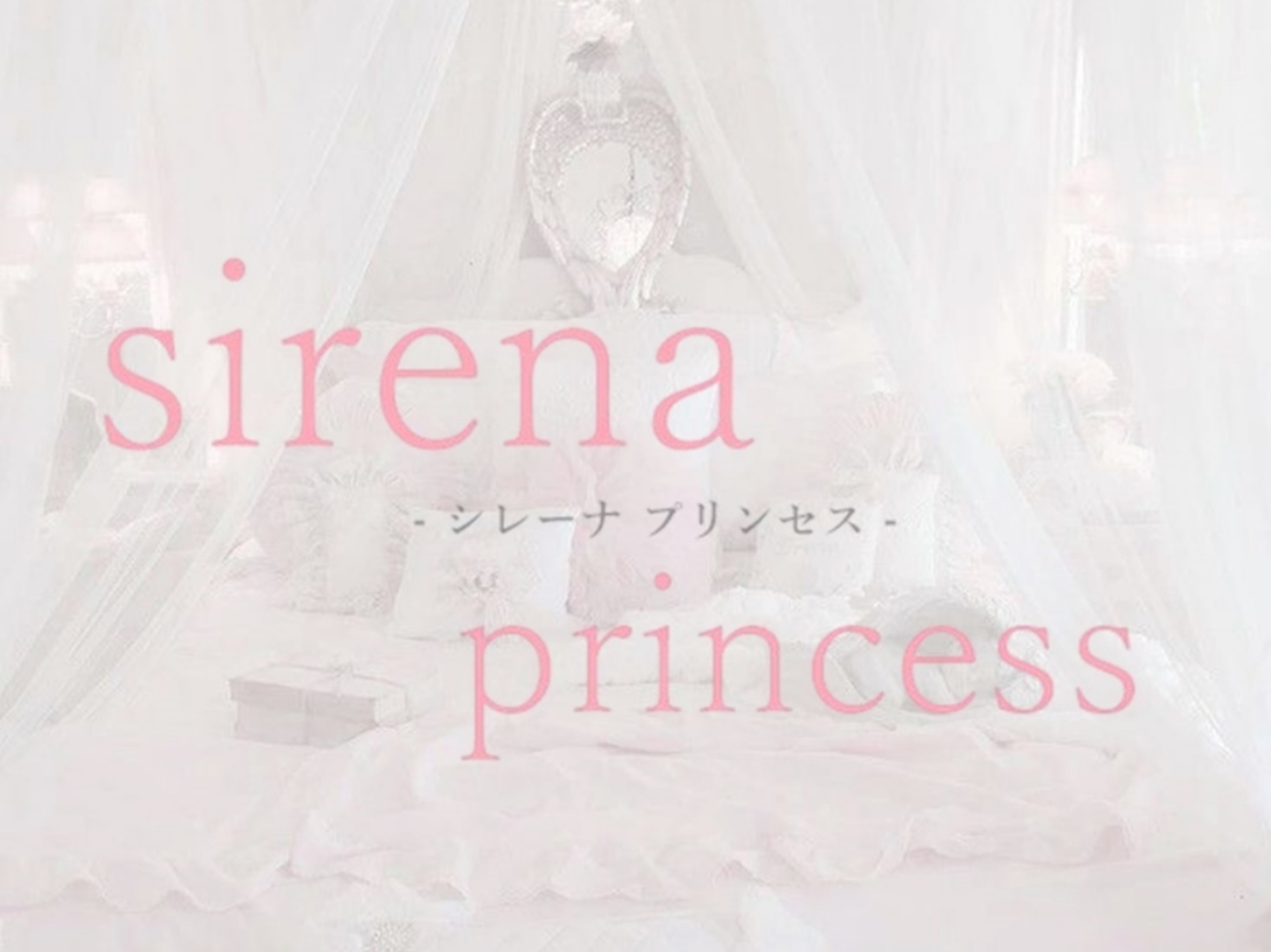 sirena princess [シレーナプリンセス]