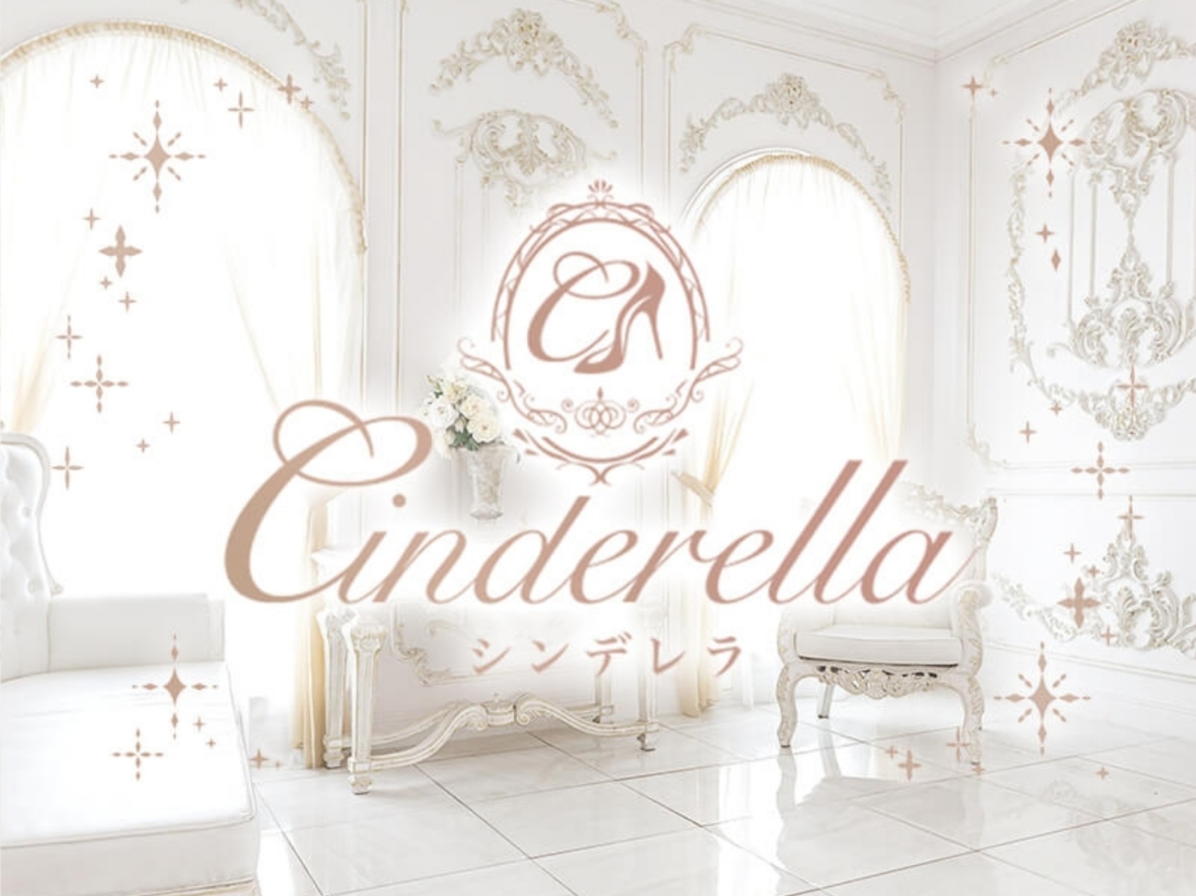 Cinderella [シンデレラ]