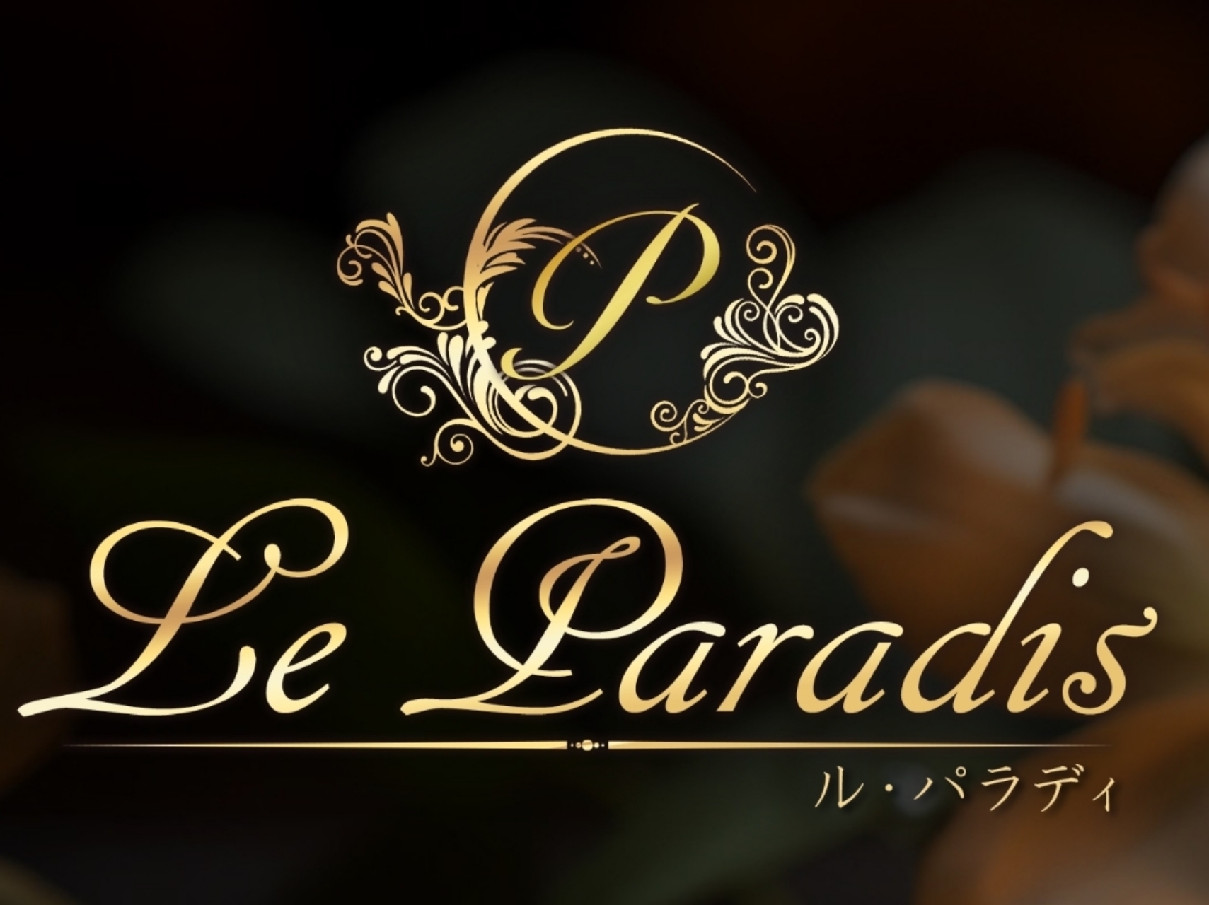 Le Paradis [ル・パラディ]