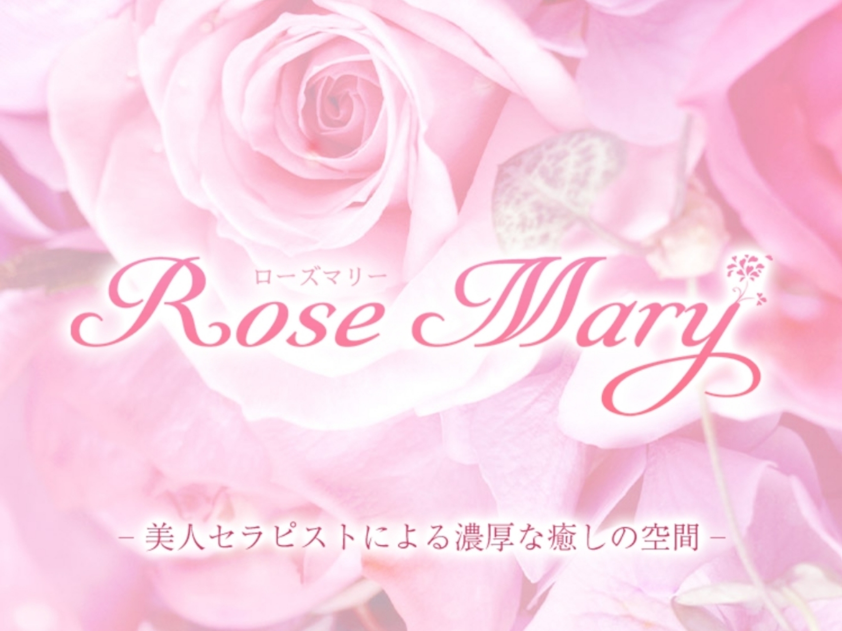 Rose Mary [ローズマリー]