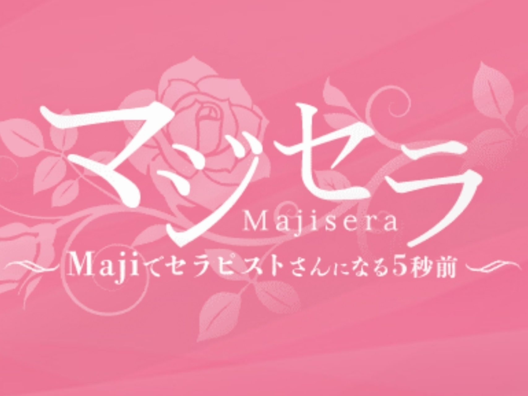 マジセラ～Majiでセラピストさんになる5秒前～