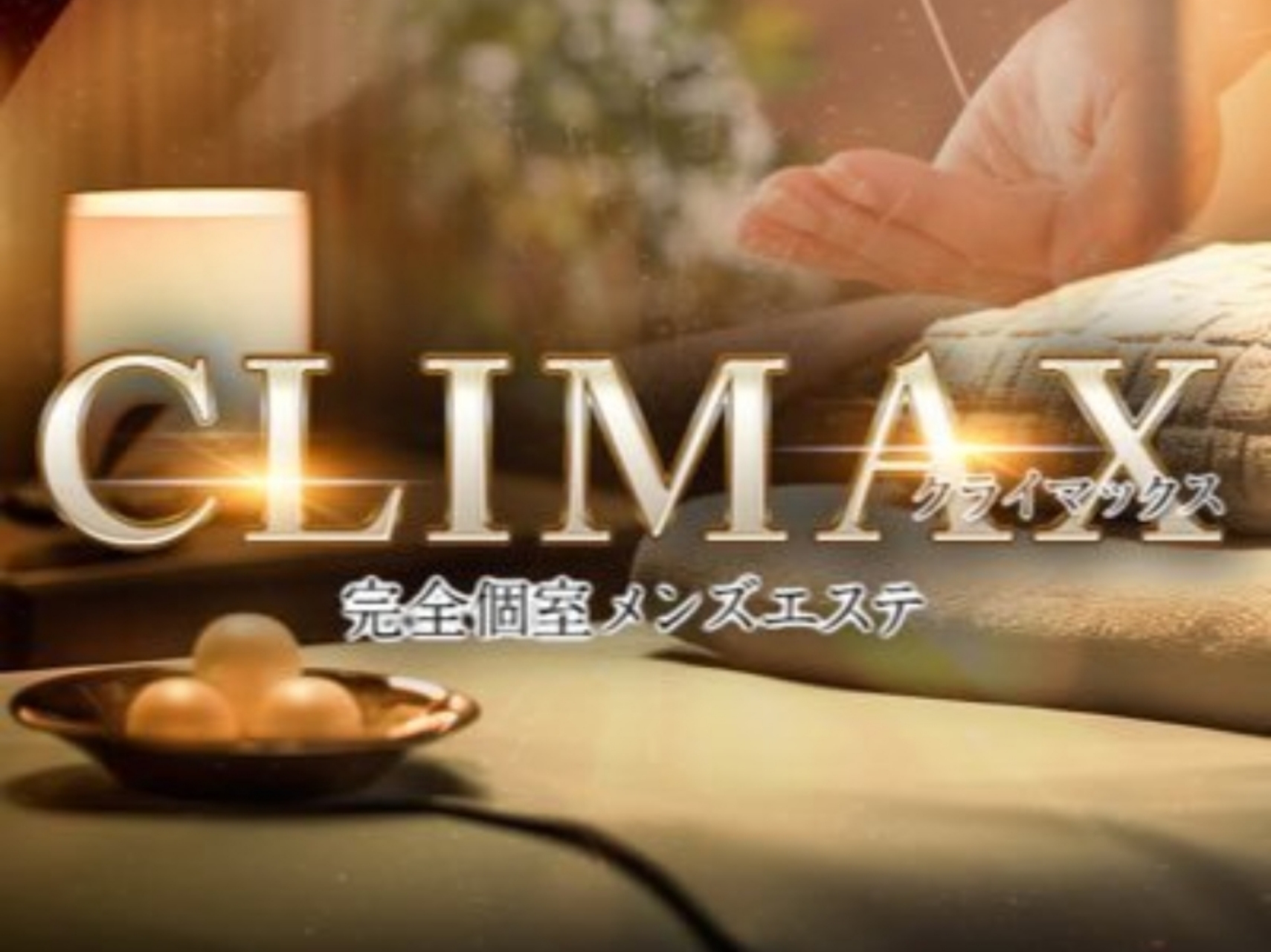 CLIMAX [クライマックス]