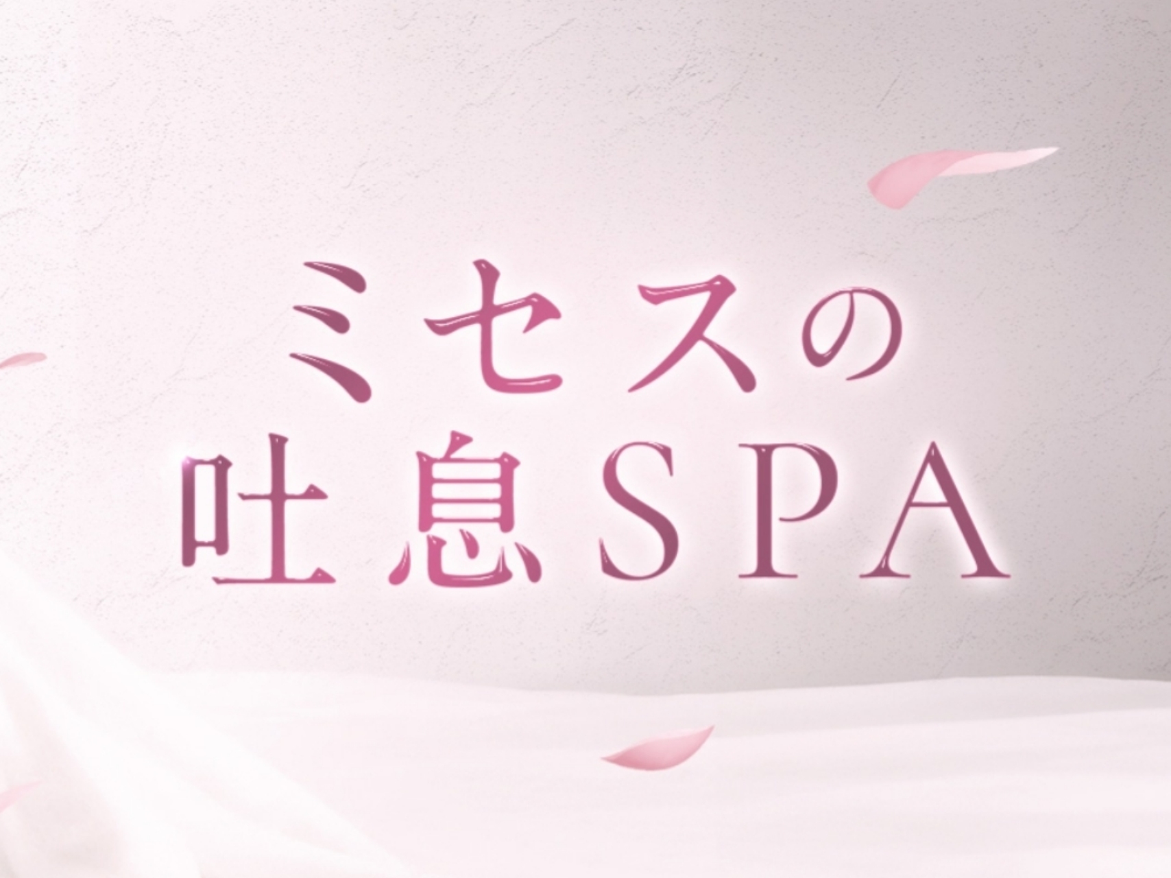 ミセスの吐息SPA