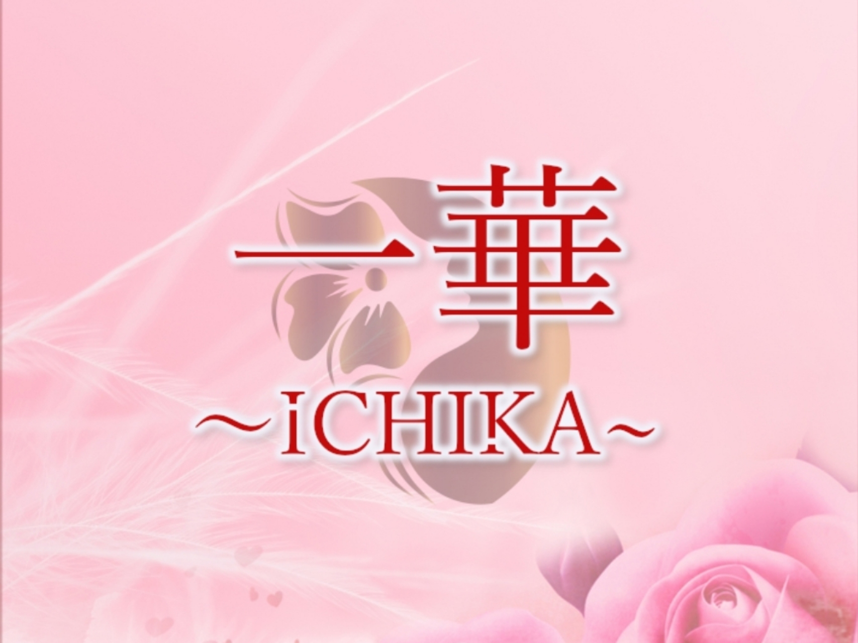 一華-ichika-