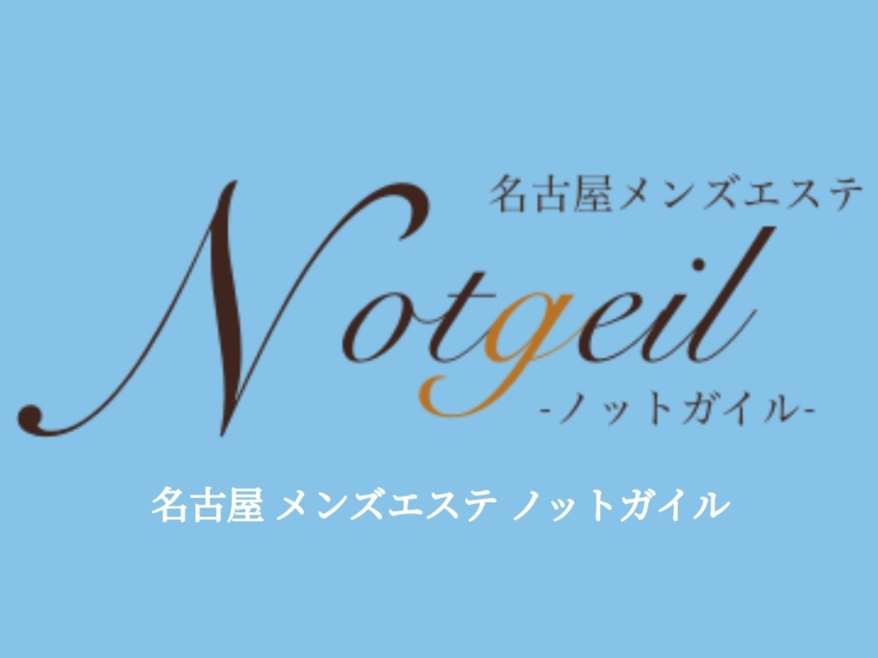 Notgeil [ノットガイル]