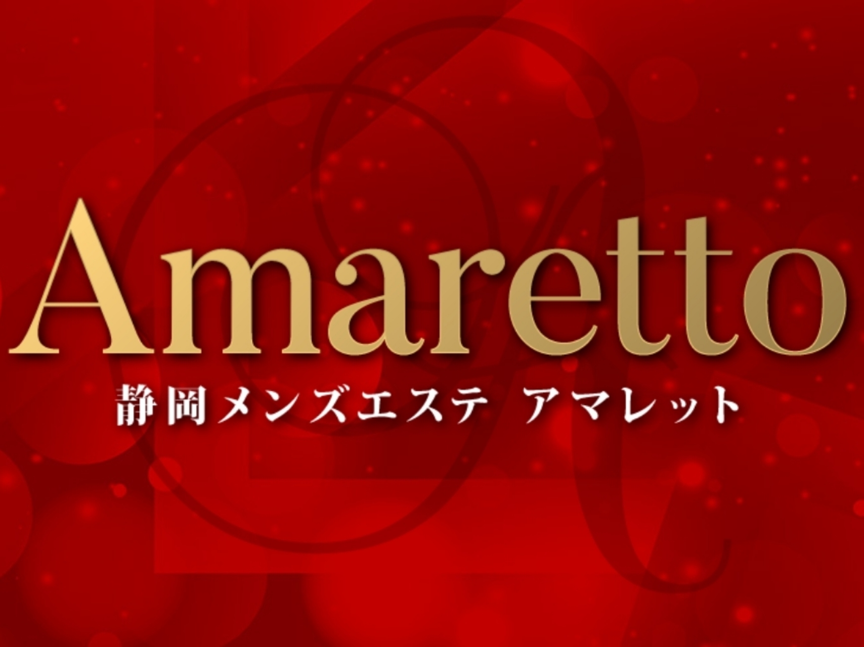 Amaretto [アマレット]