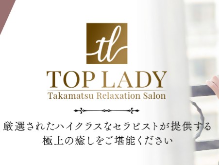 TOP LADY [トップレデイ]