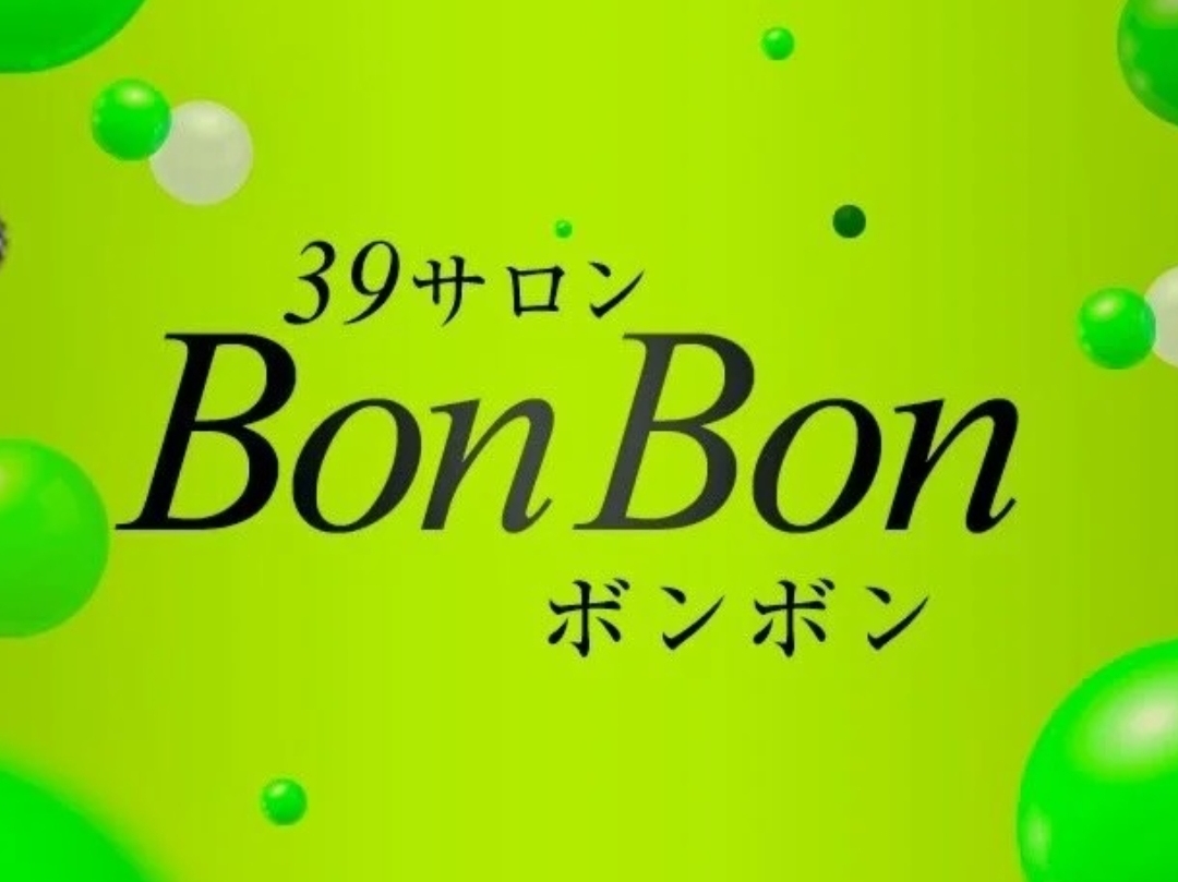 39サロン BonBon ～ボンボン～