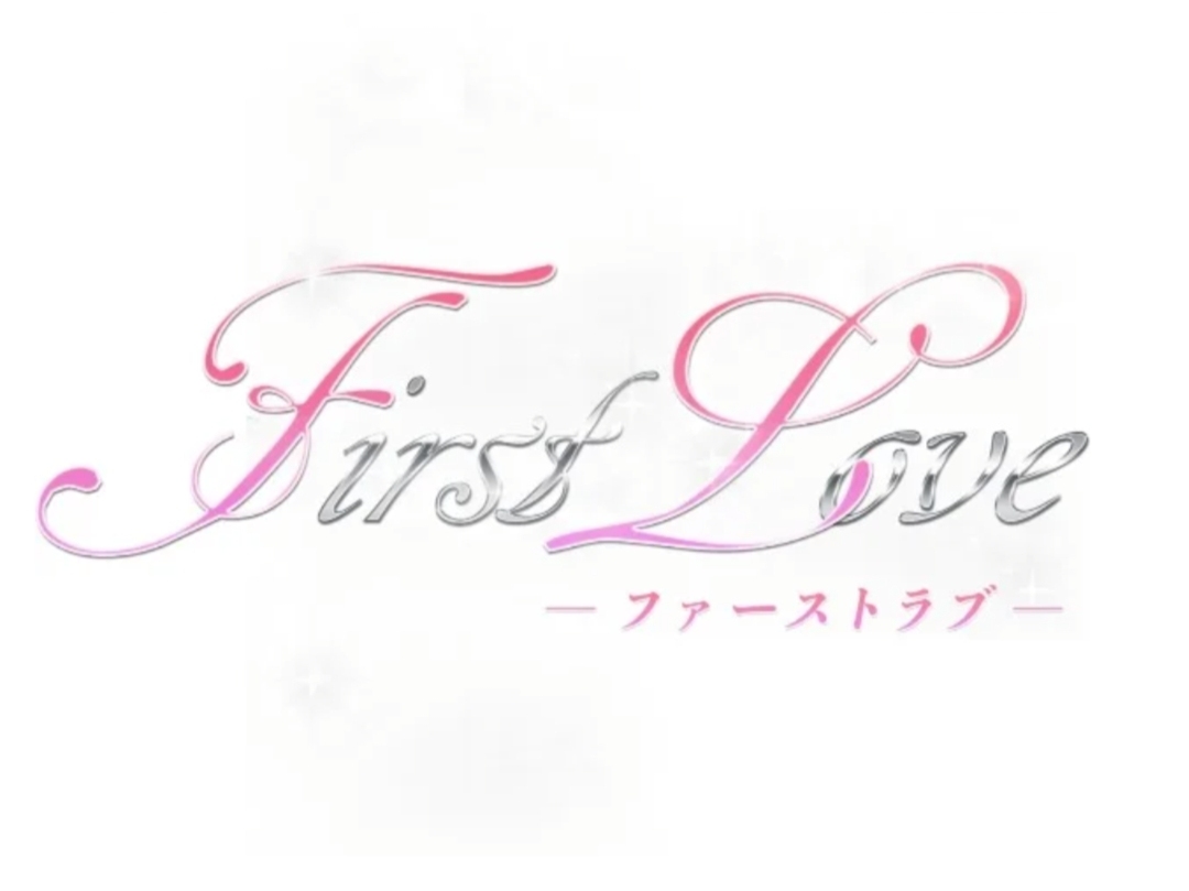 First Love [ファーストラブ]