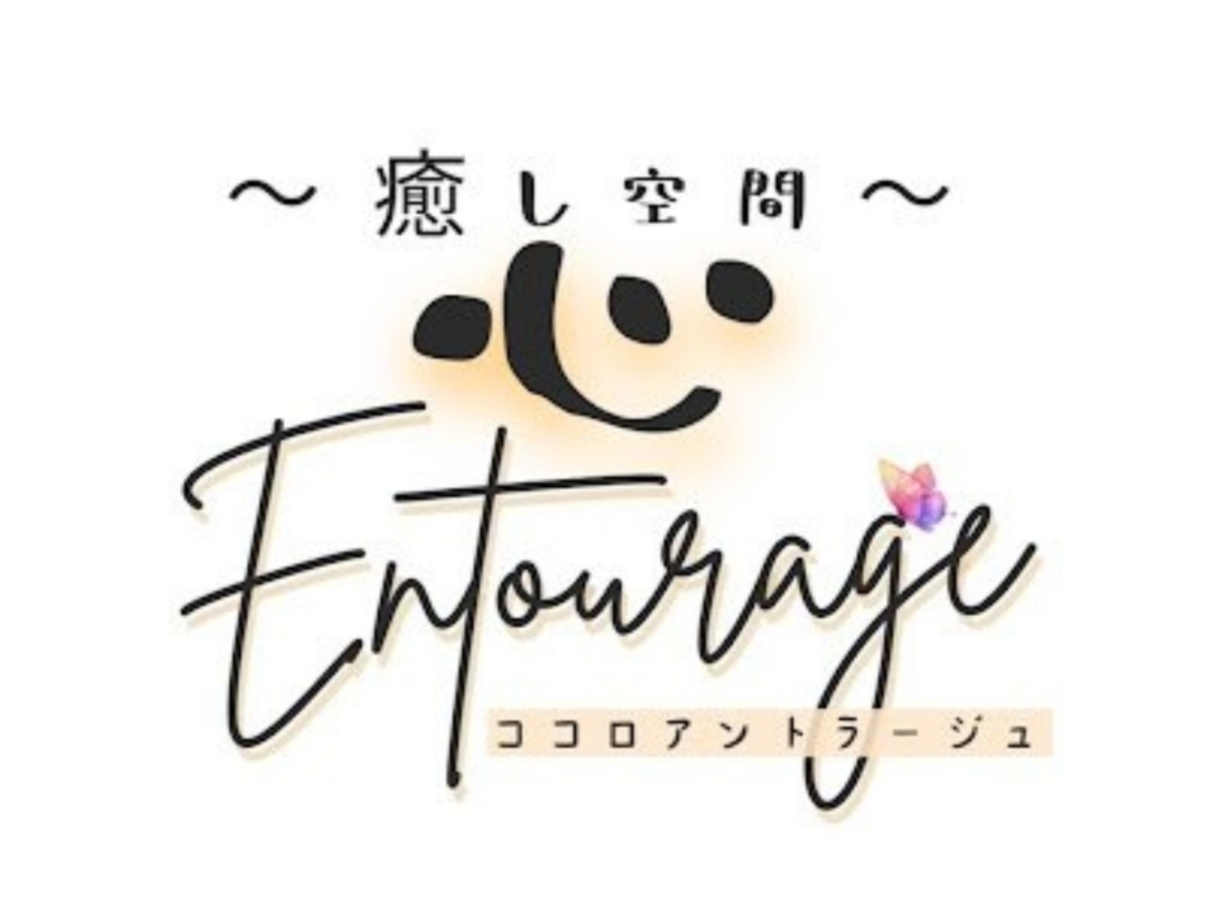 心Entourage [ココロアントラージュ]