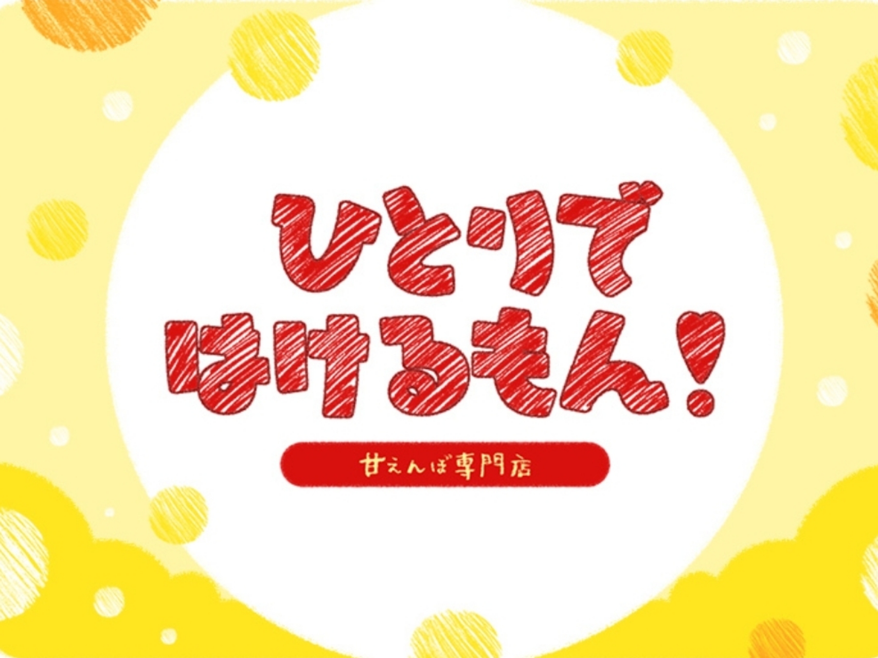 ひとりではけるもん！甘えんぼ専門店