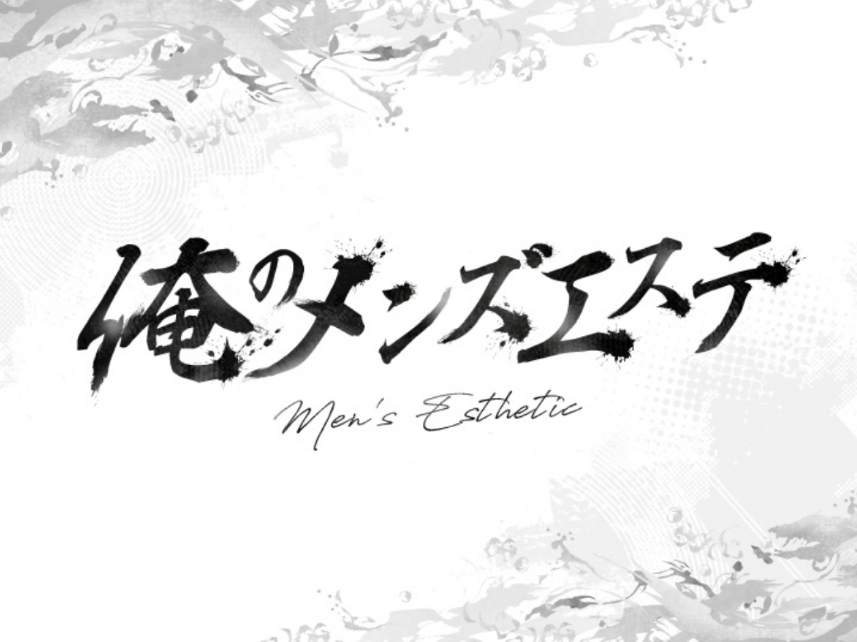俺のメンズエステ