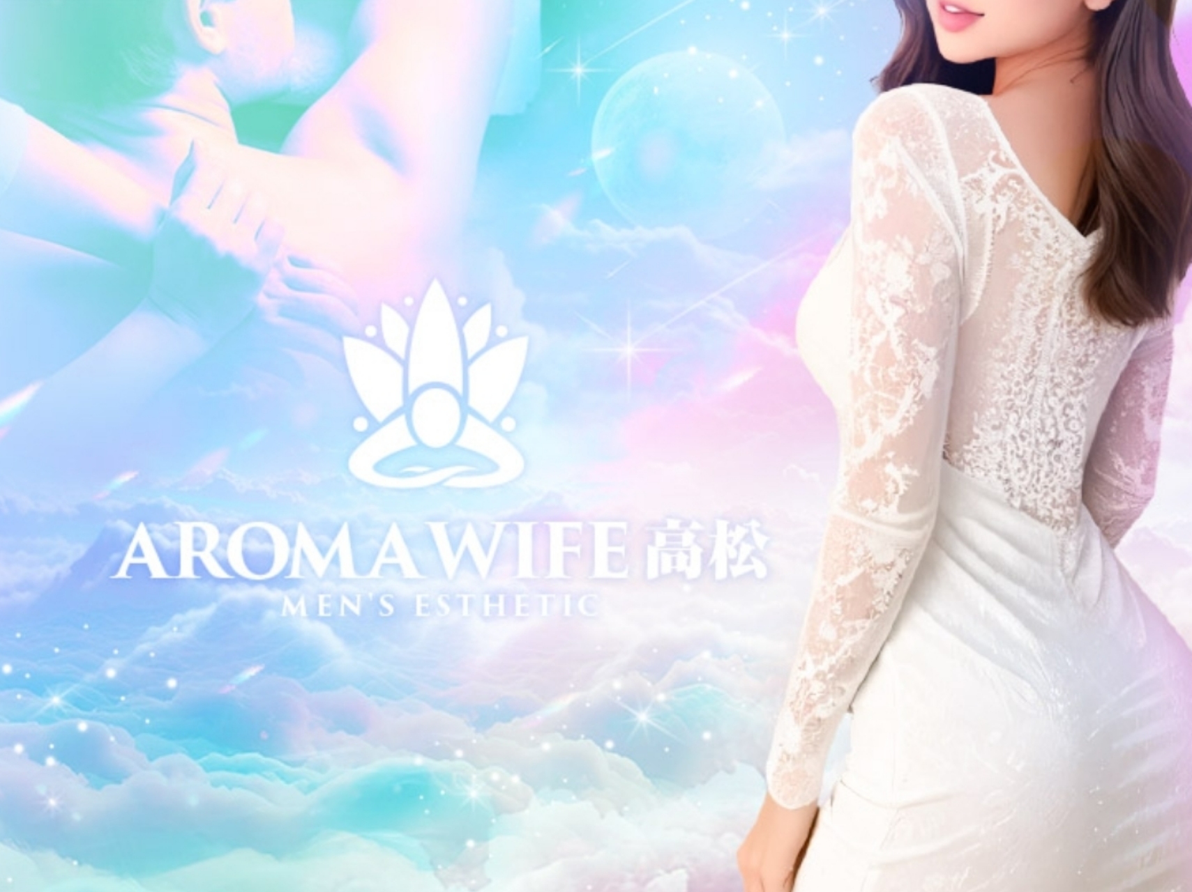 AROMA WIFE [アロマワイフ]