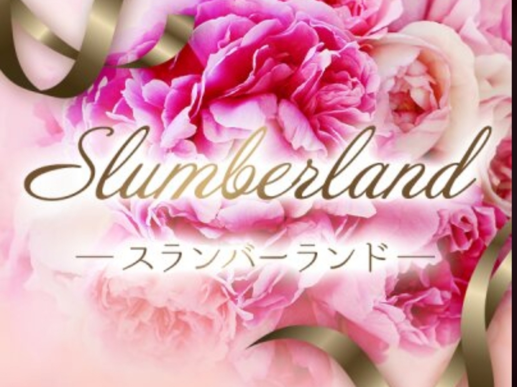 スランバーランド