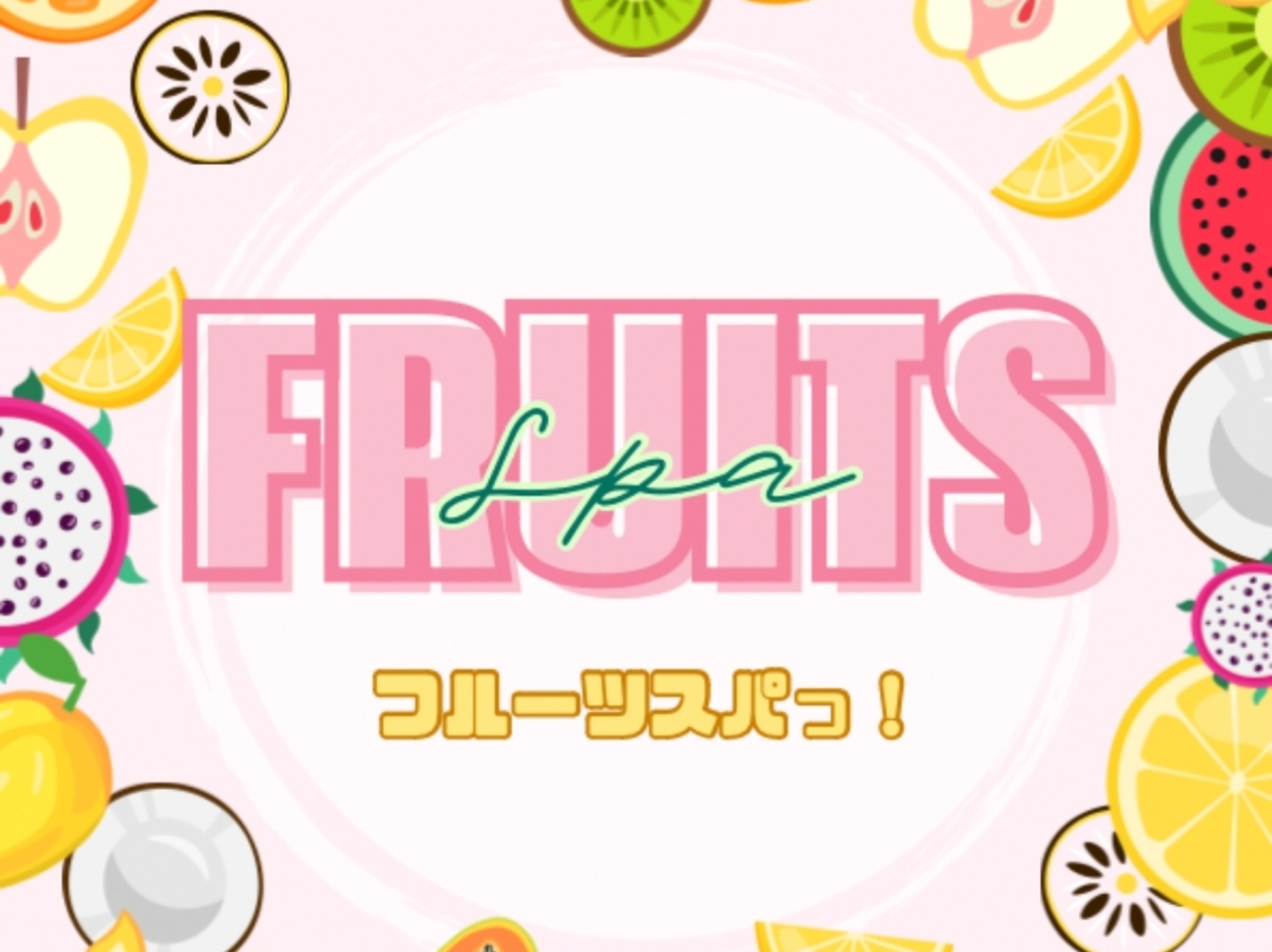 FRUITS SPA [フルーツスパ]