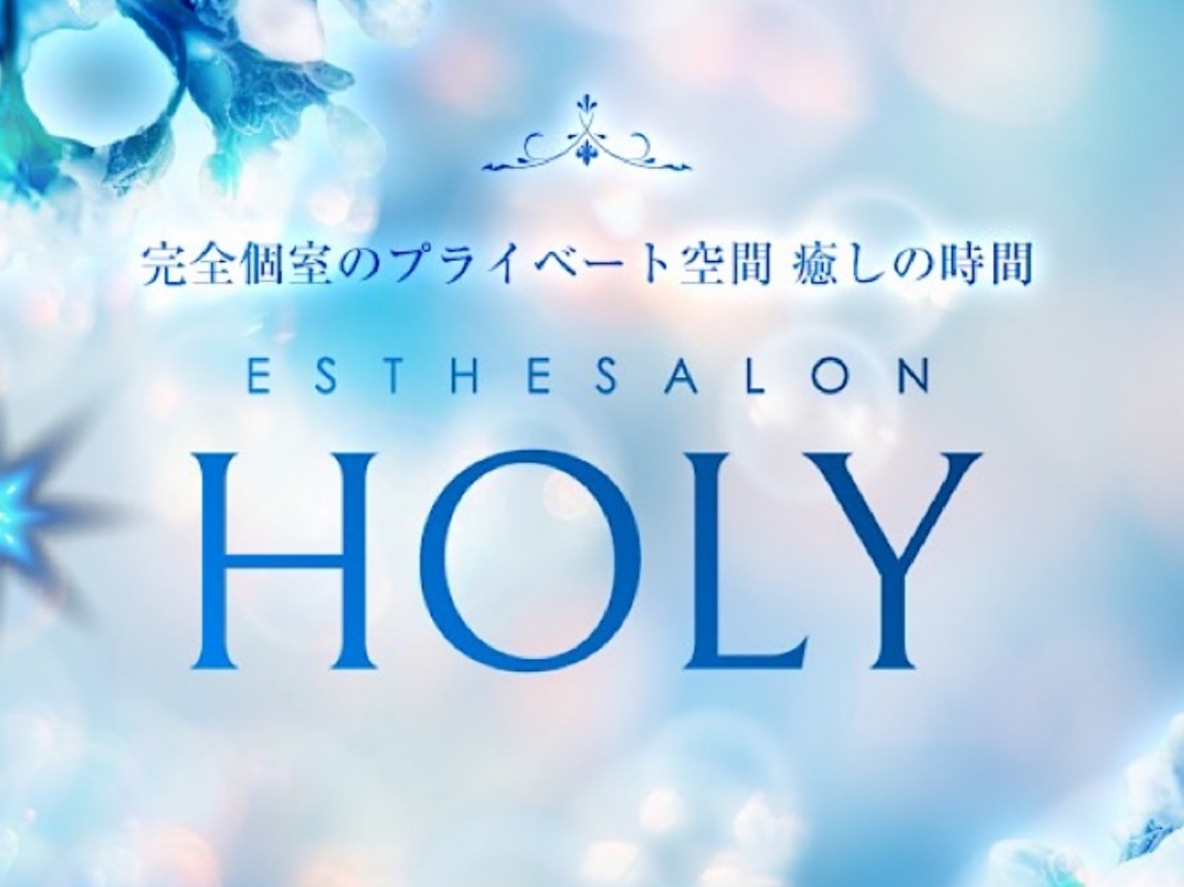 HOLY [ホーリー]