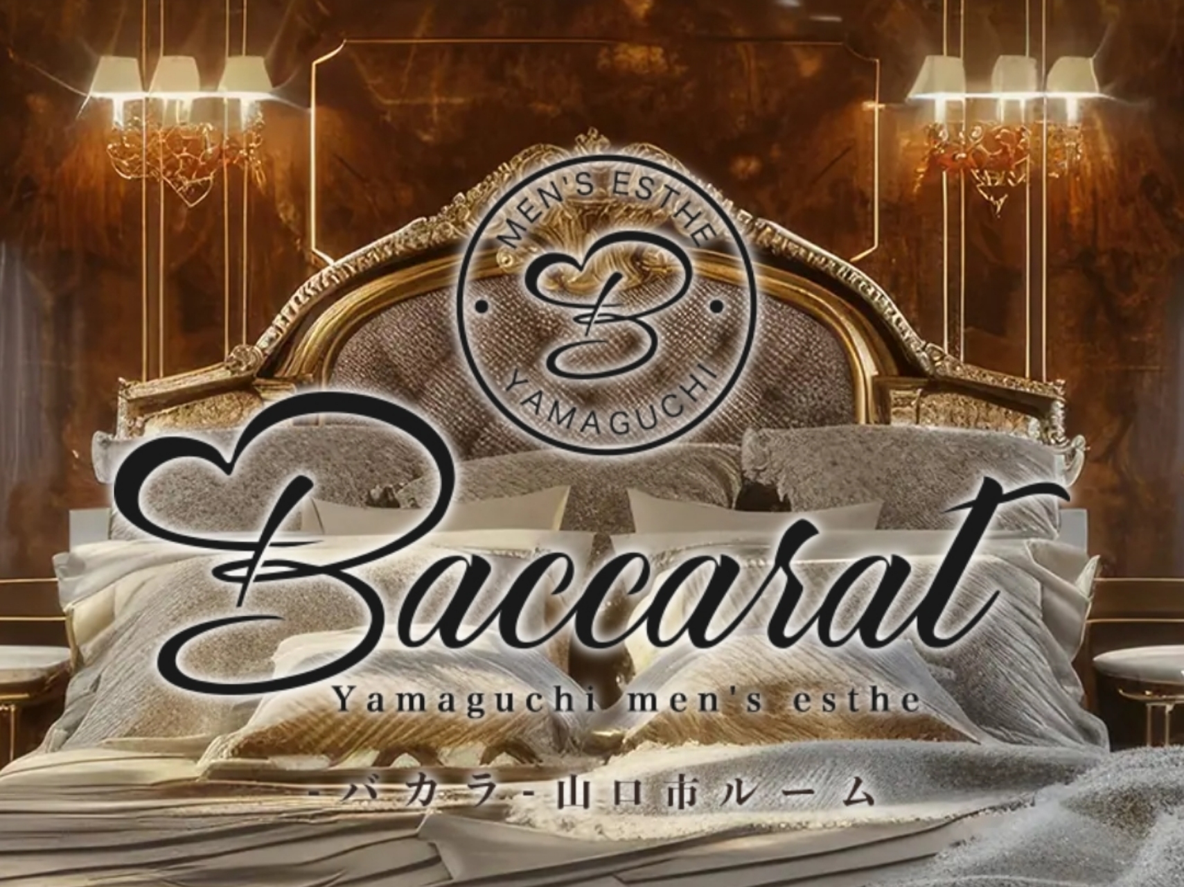 Baccarat [バカラ] 山口市ルーム