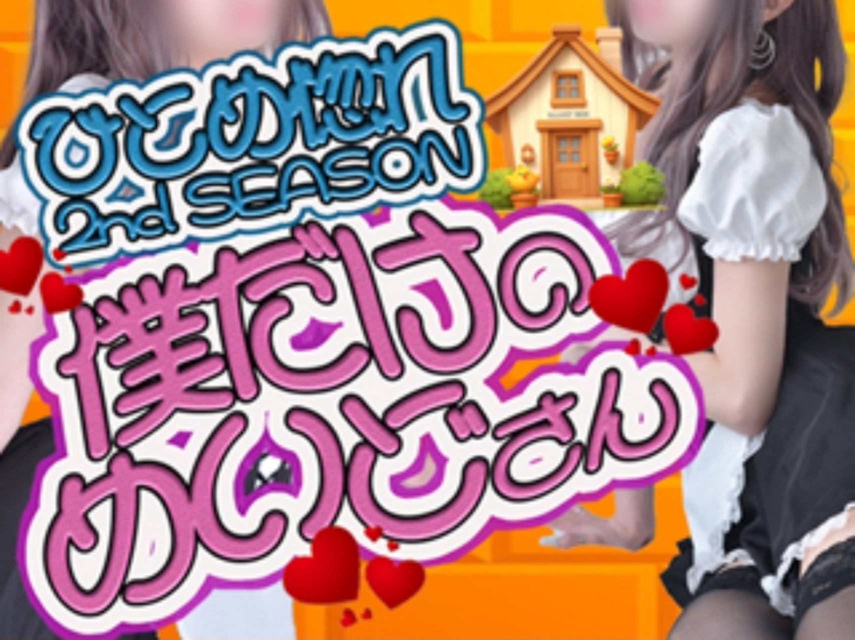 僕だけのめいどさん★ひとめ惚れ2ndSEASON