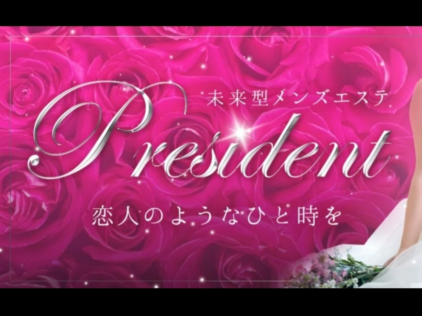 president [プレジデント]