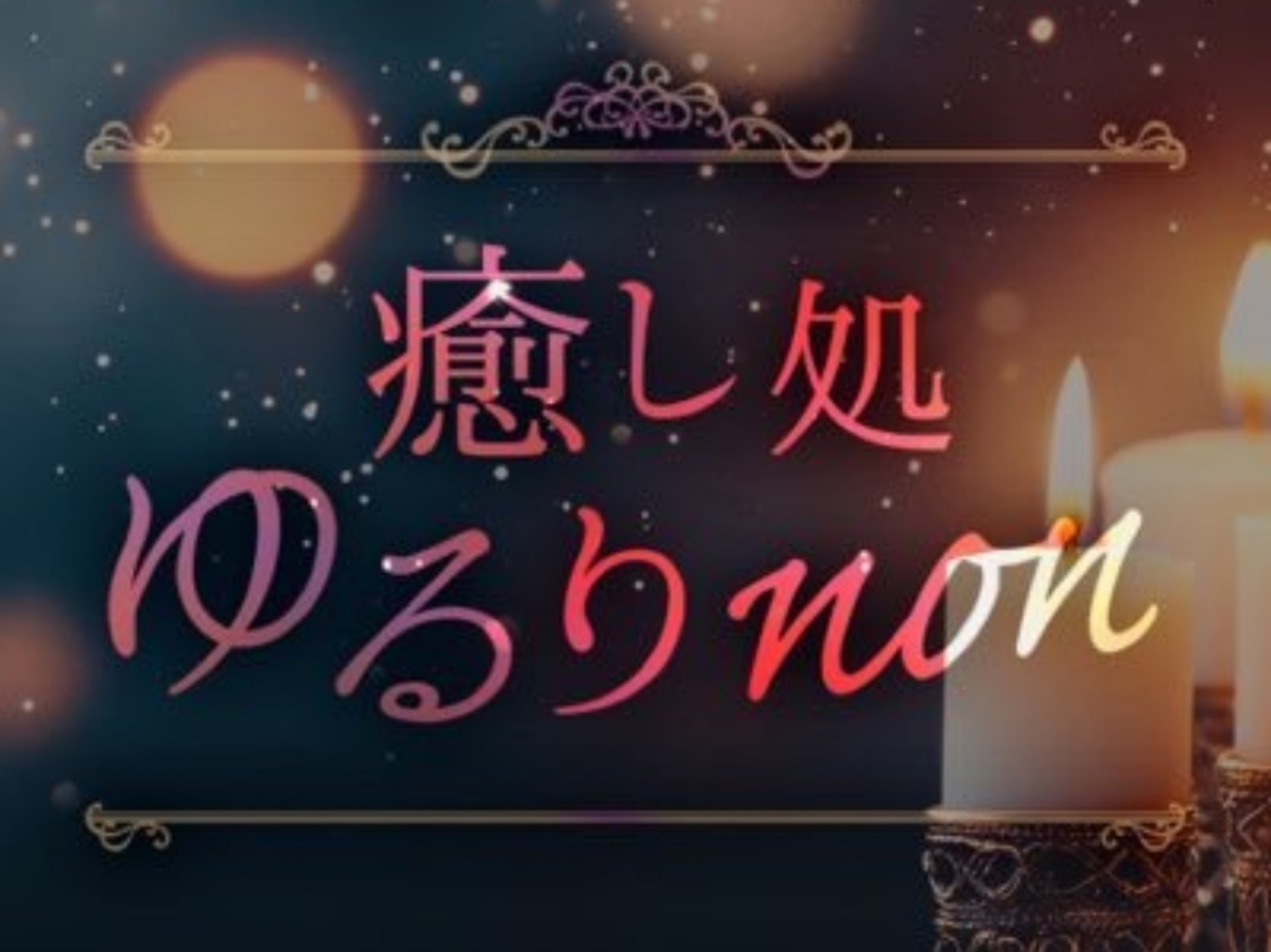 癒し処 ゆるりnon