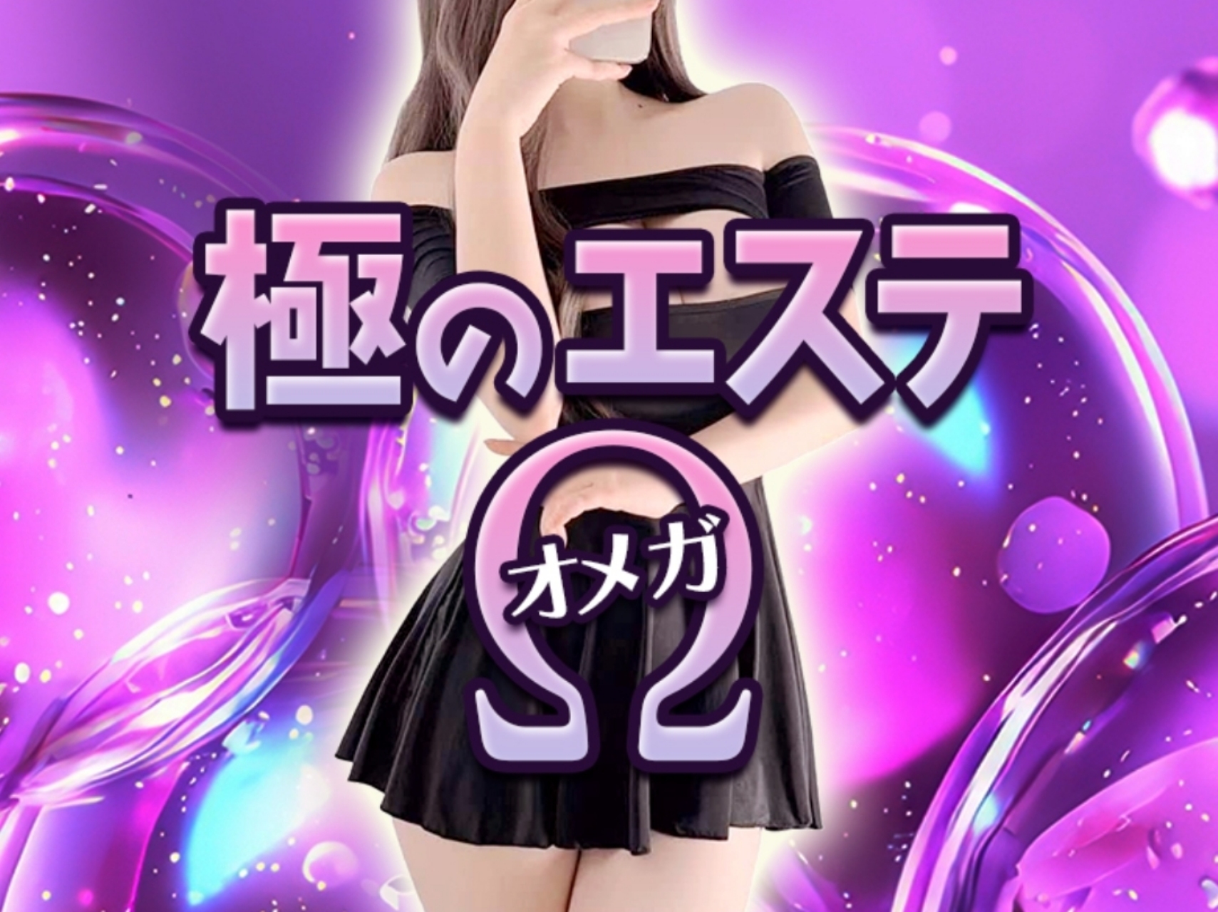 極のエステΩオメガ