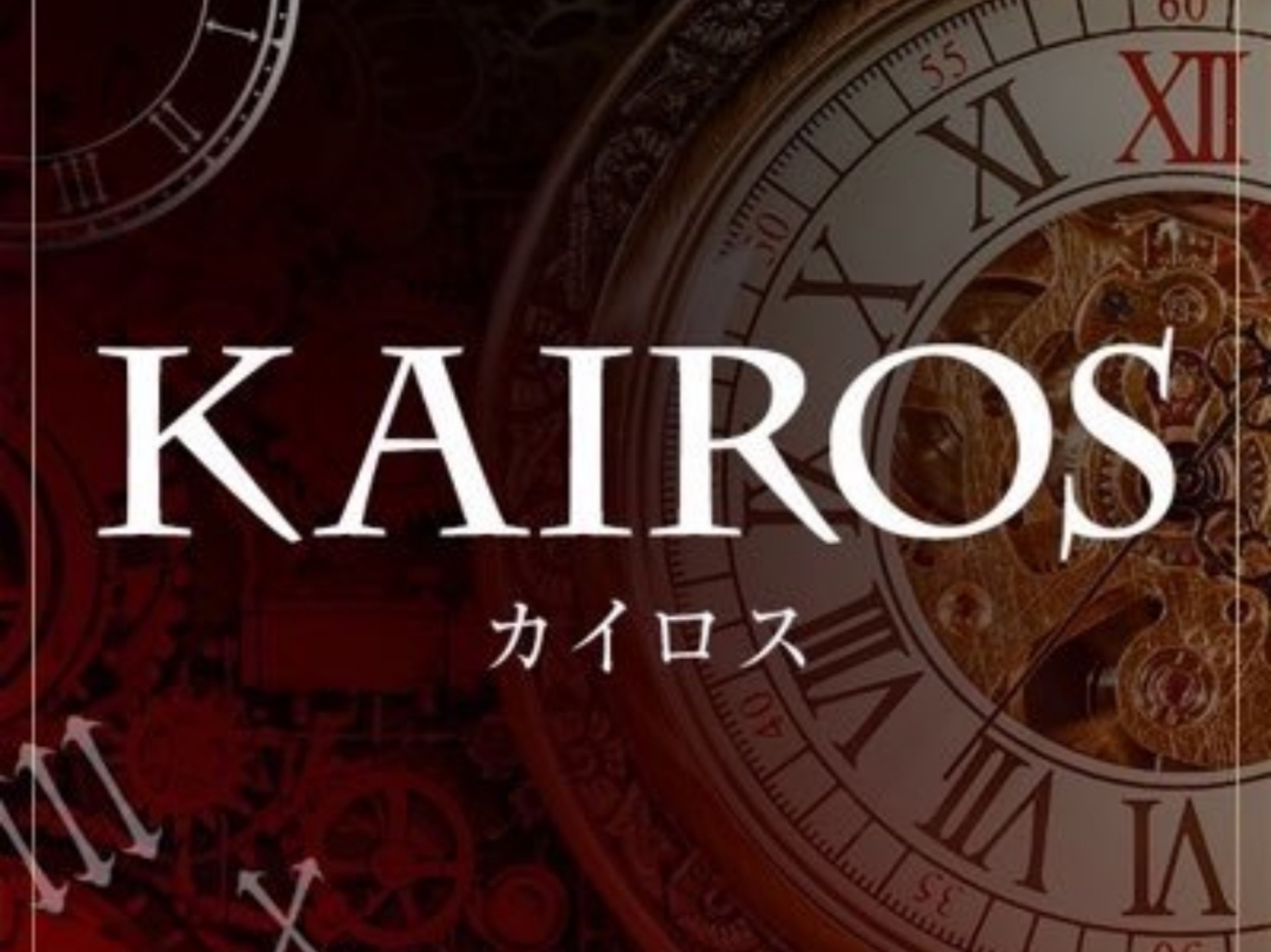 カイロス