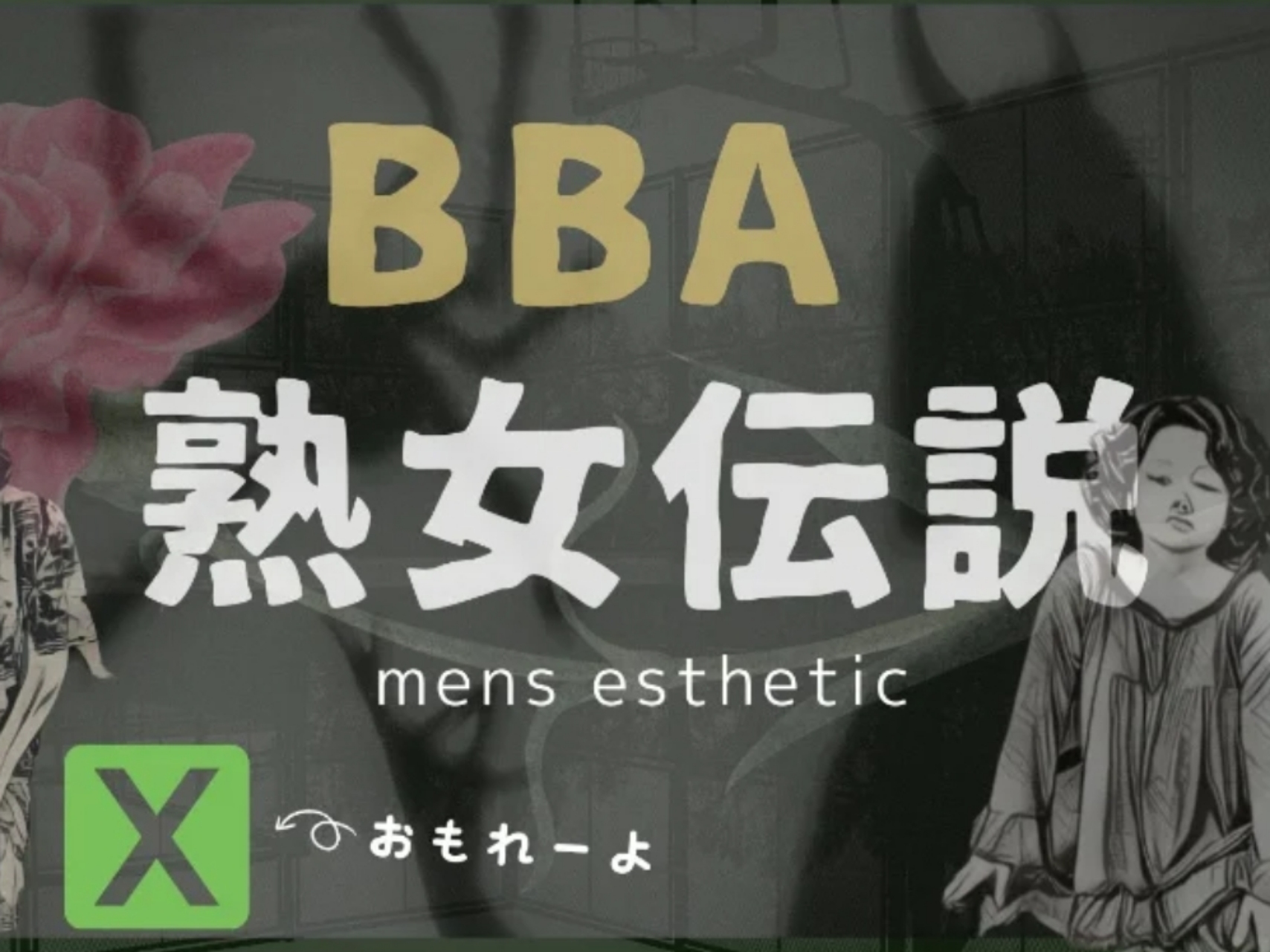 BBA 熟女伝説