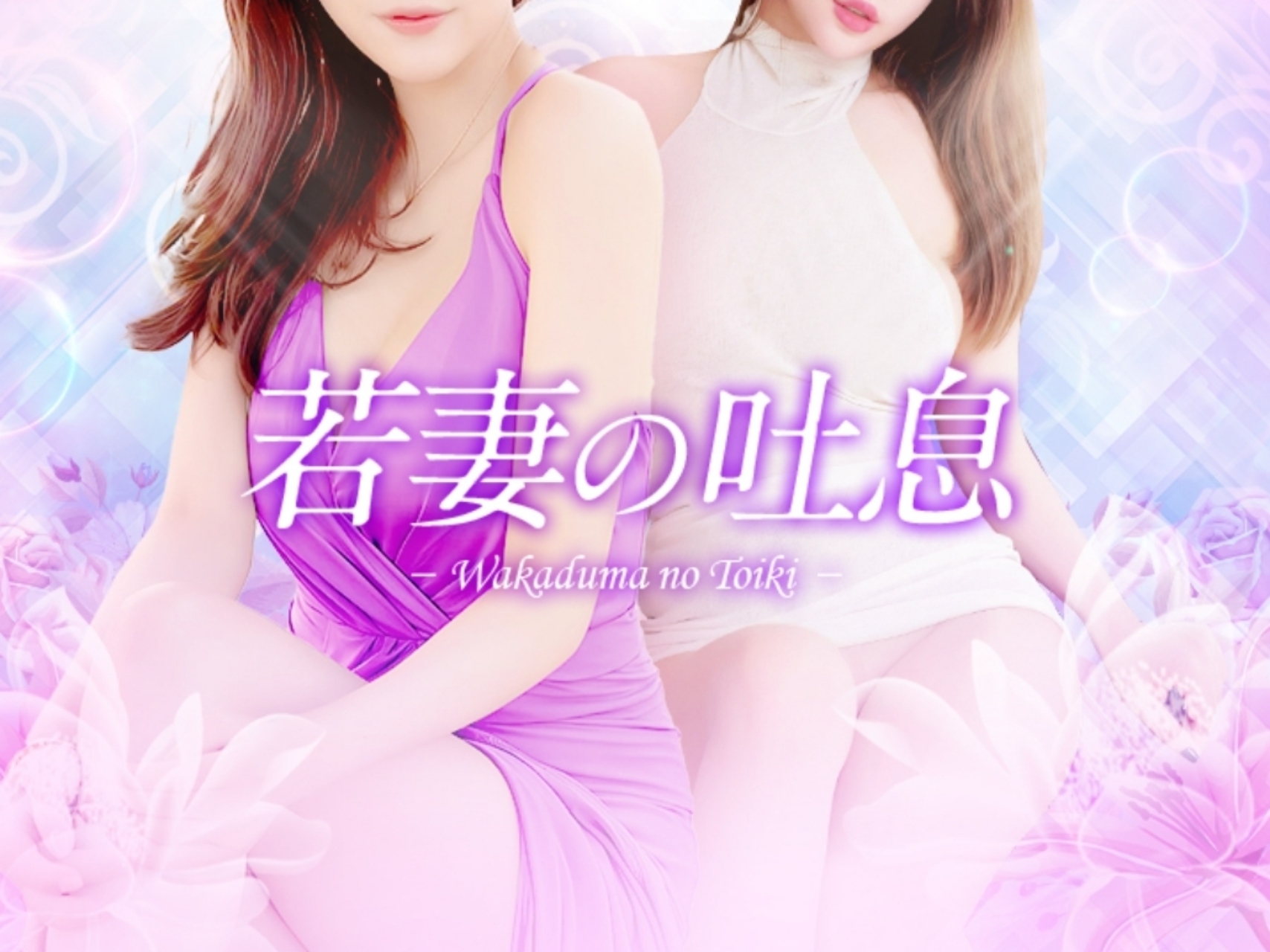 若妻の吐息