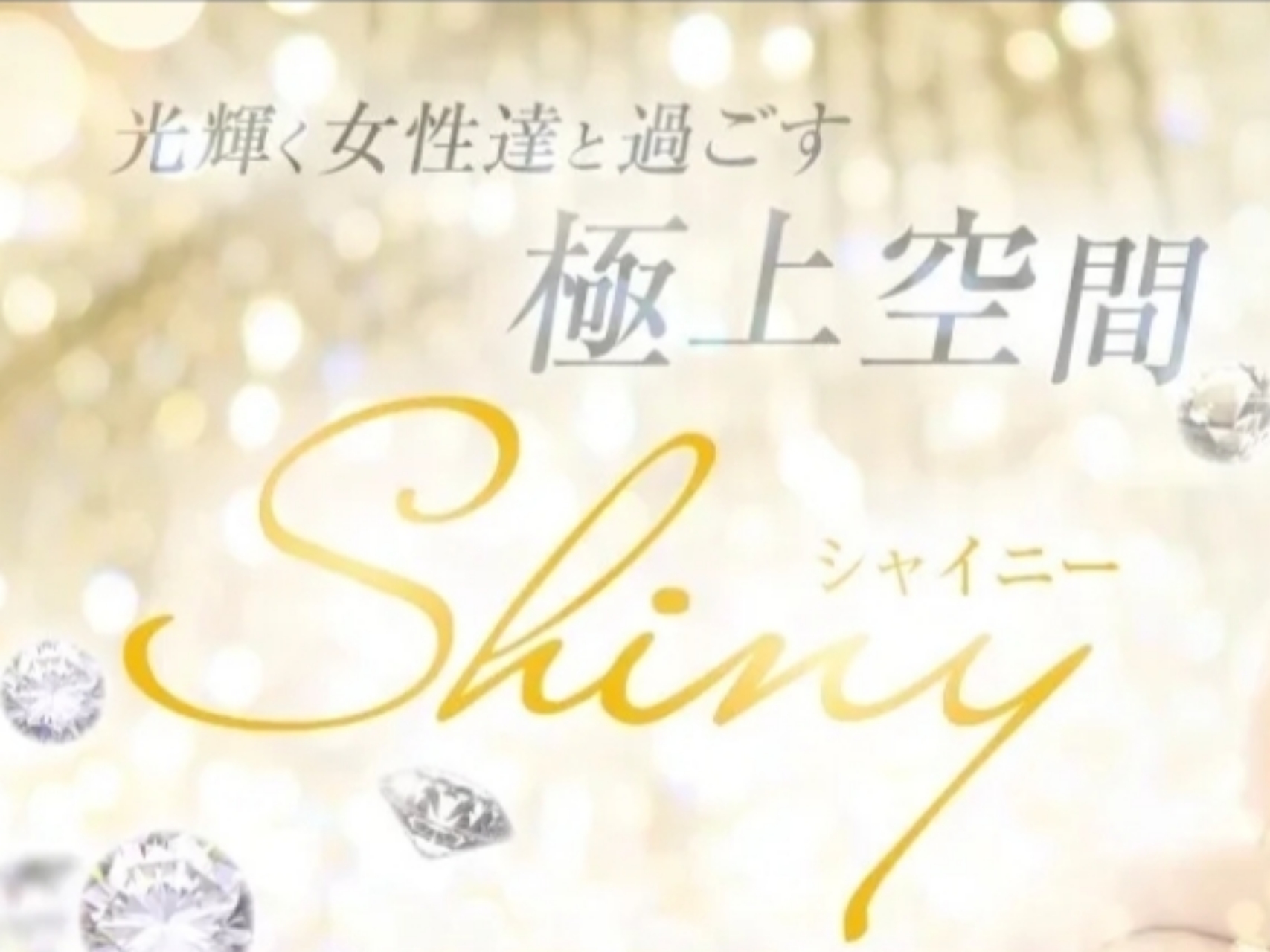 Shiny [シャイニー]