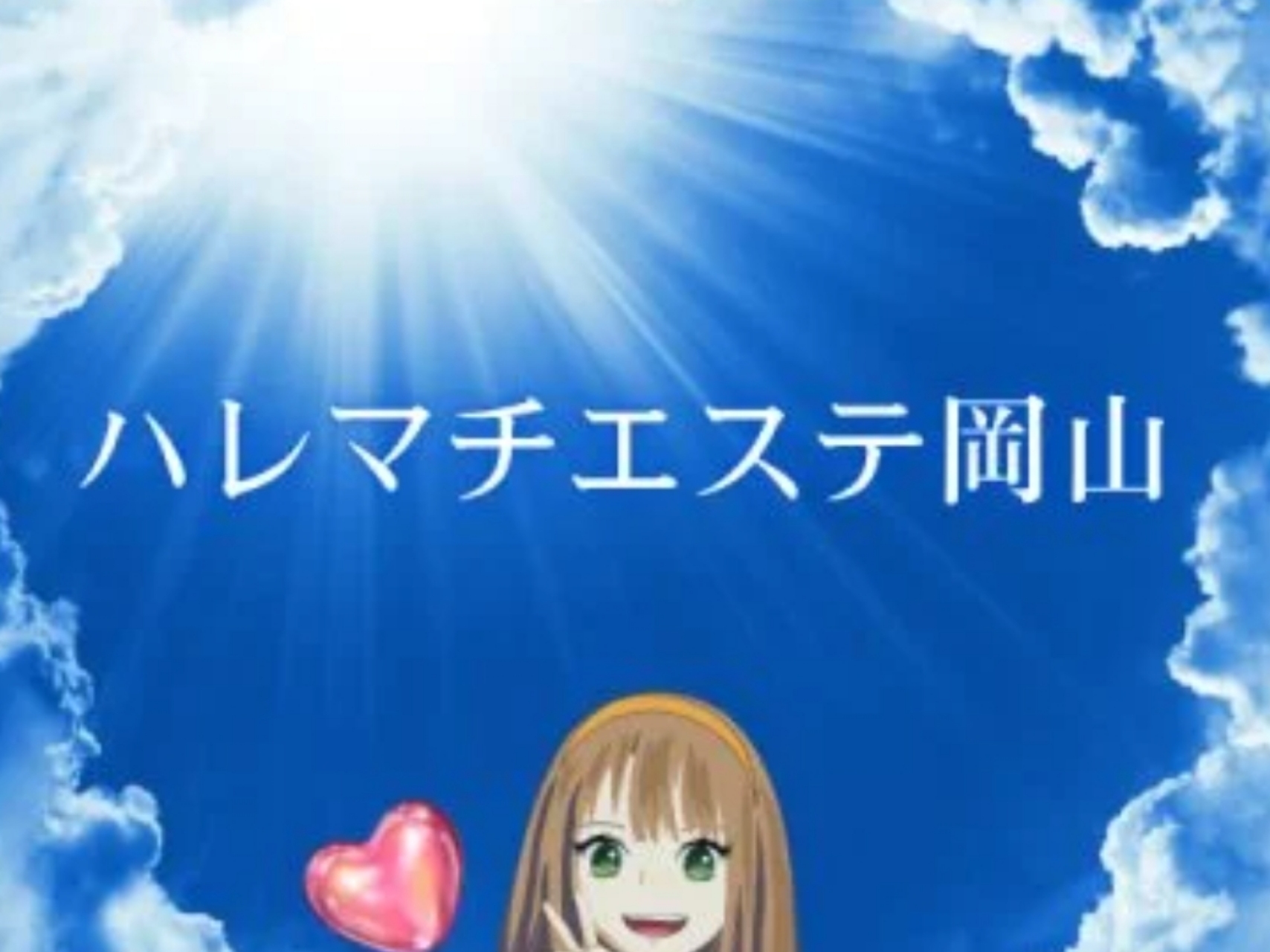 ハレマチエステ岡山
