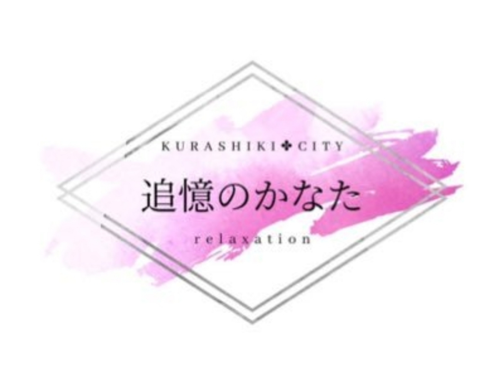 追憶のかなた